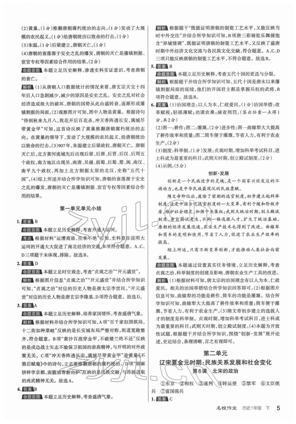 2022年名校作業七年級歷史下冊人教版山西專版 第5頁