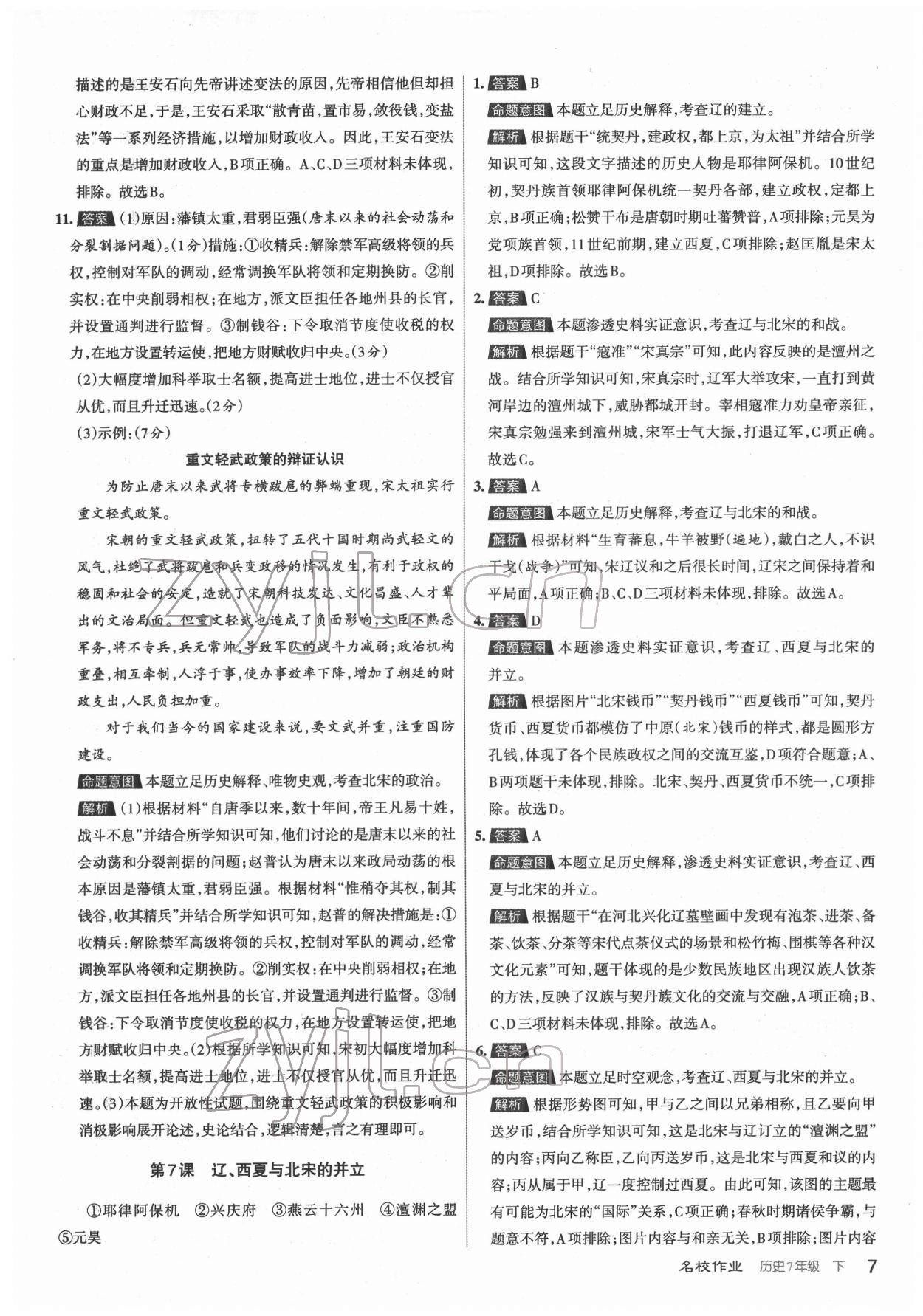 2022年名校作業七年級歷史下冊人教版山西專版 第7頁