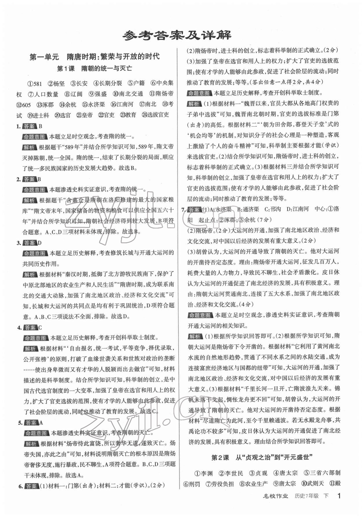 2022年名校作業七年級歷史下冊人教版山西專版 第1頁
