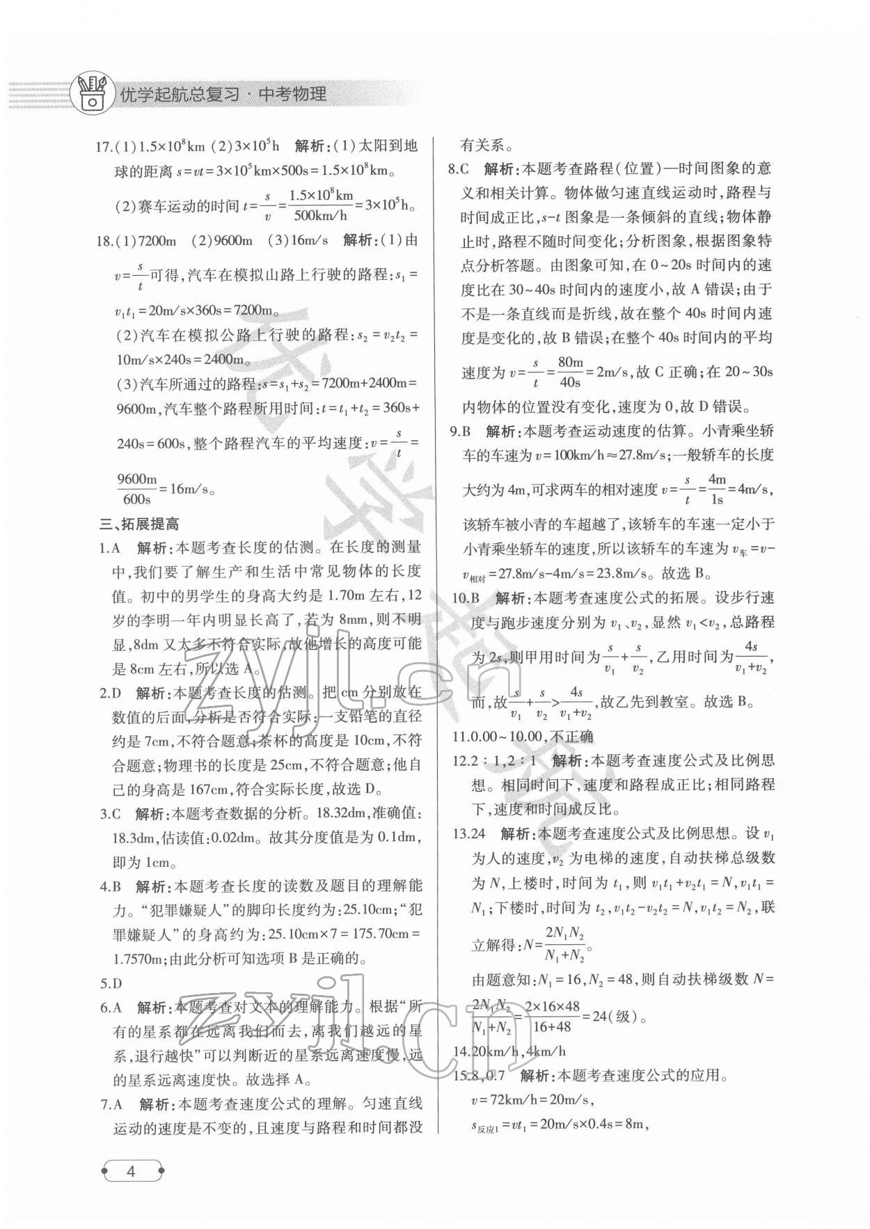 2022年优学起航总复习物理&nbsp;参考答案第2页