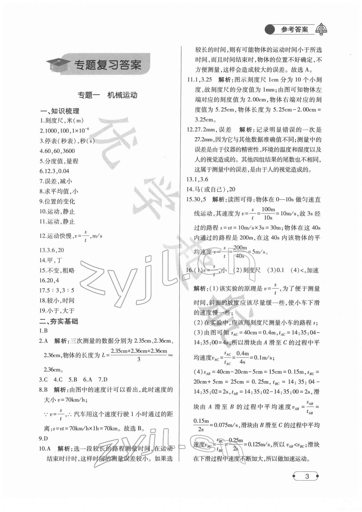 2022年優(yōu)學(xué)起航總復(fù)習(xí)物理 參考答案第1頁