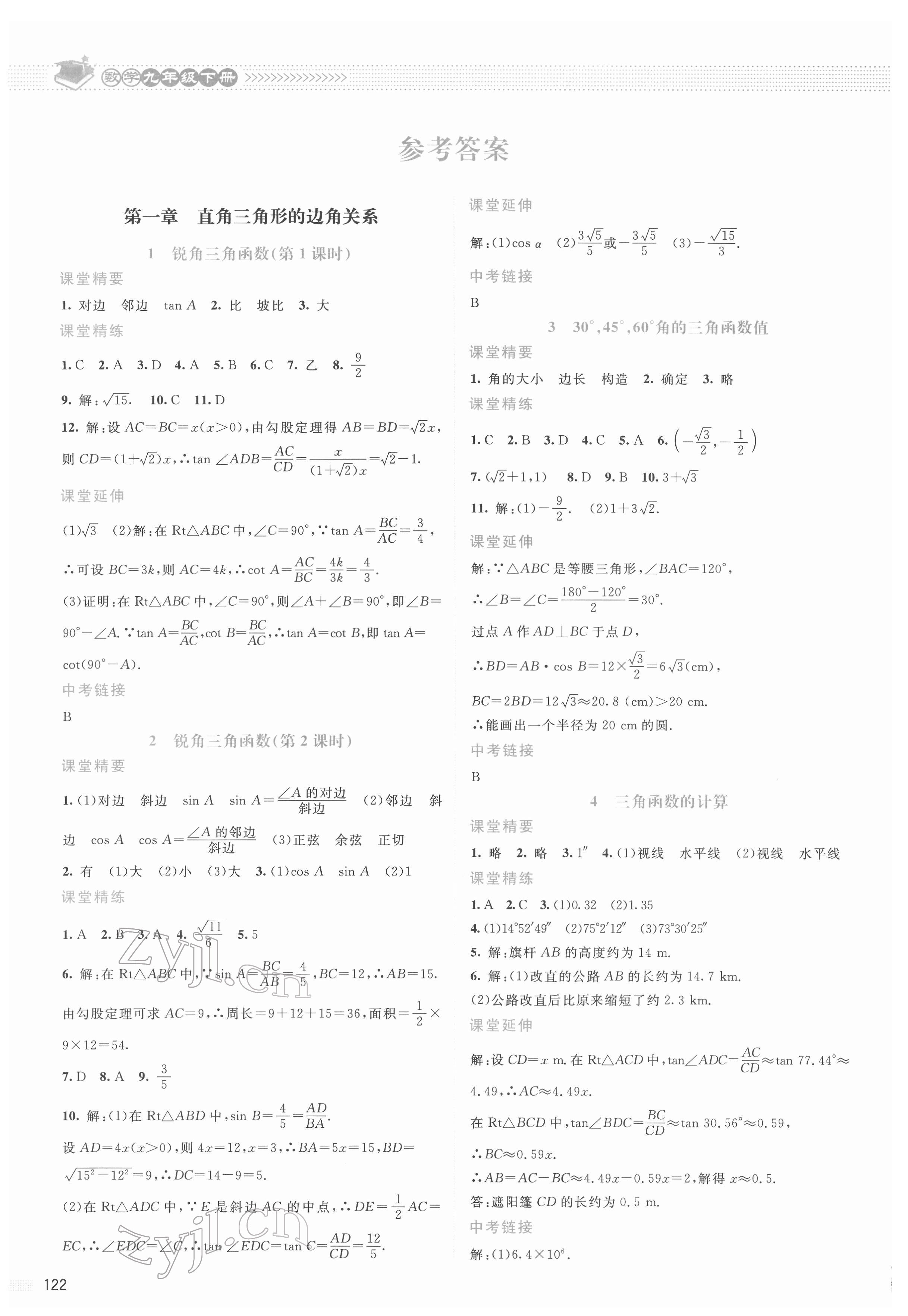 2022年课堂精练九年级数学下册北师大版山西专版 参考答案第1页