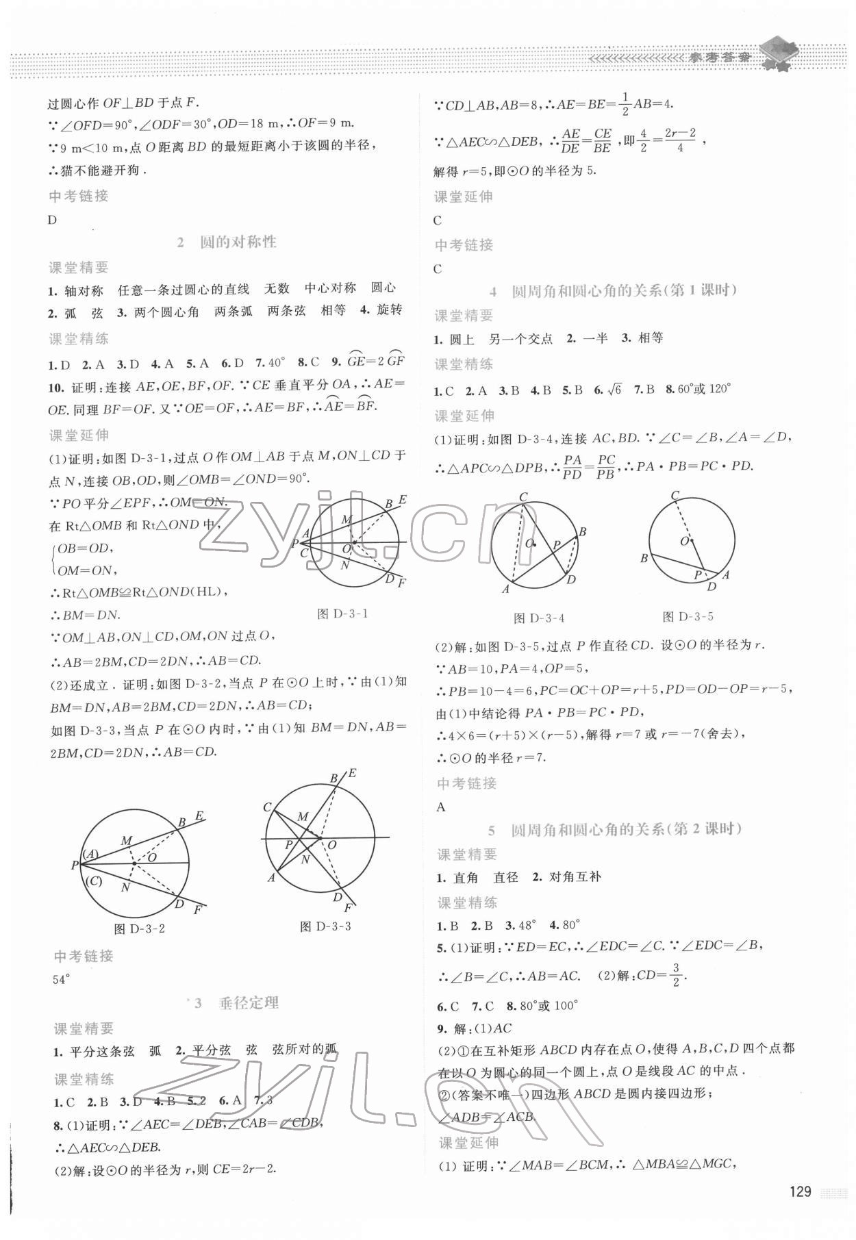 2022年課堂精練九年級數(shù)學(xué)下冊北師大版山西專版 參考答案第8頁