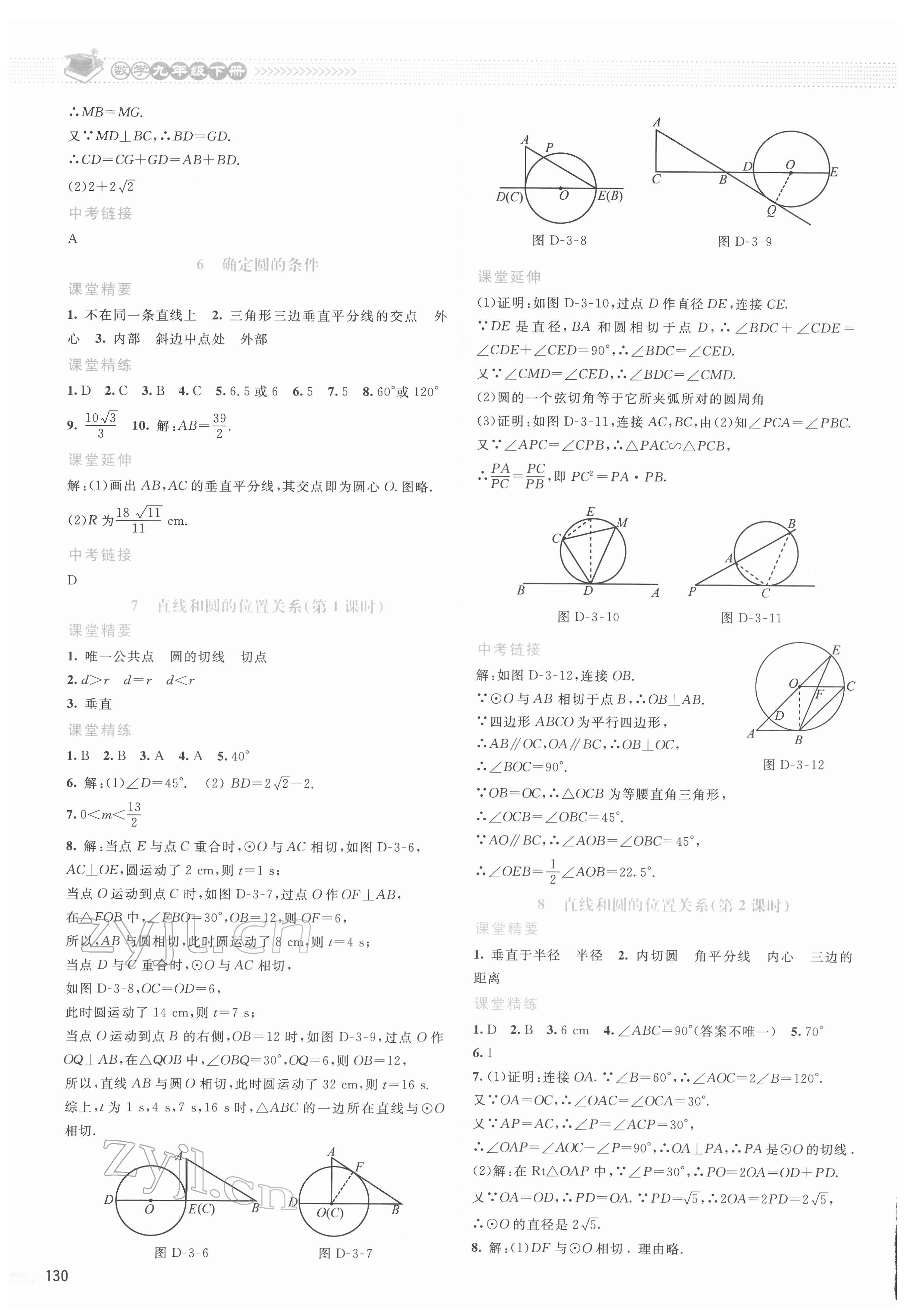 2022年课堂精练九年级数学下册北师大版山西专版 参考答案第9页