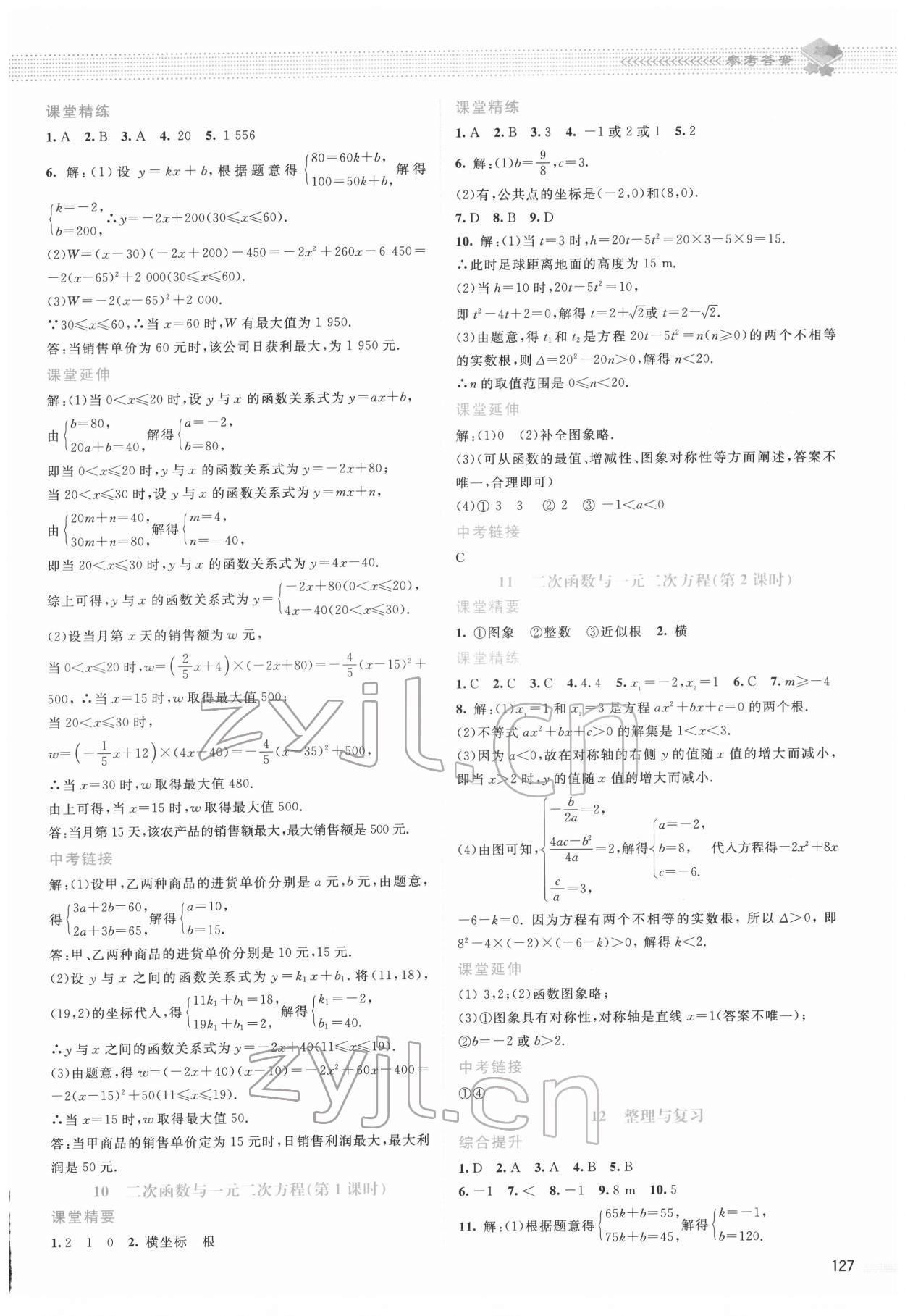 2022年課堂精練九年級數(shù)學下冊北師大版山西專版 參考答案第6頁