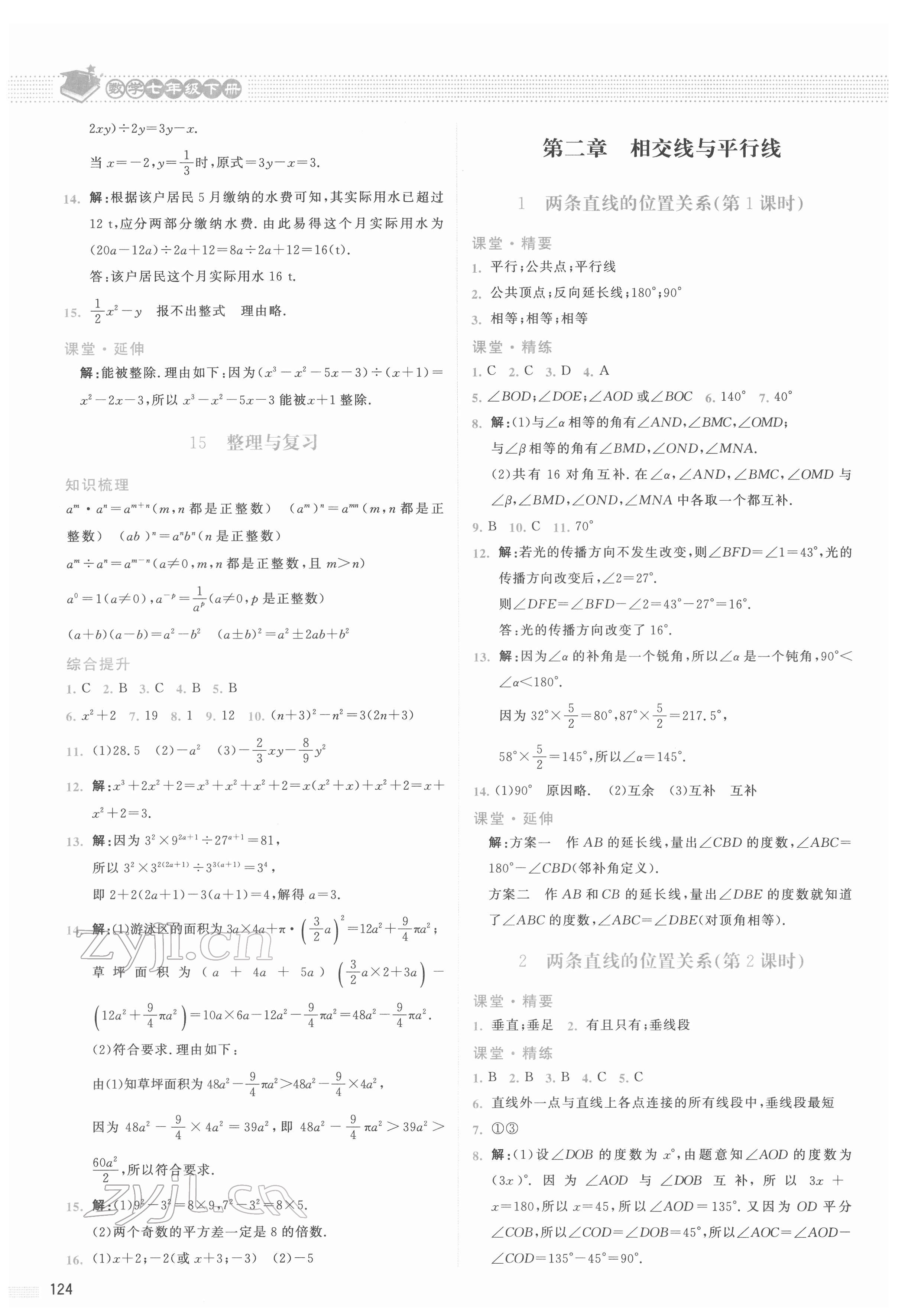 2022年课堂精练七年级数学下册北师大版山西专版 参考答案第5页