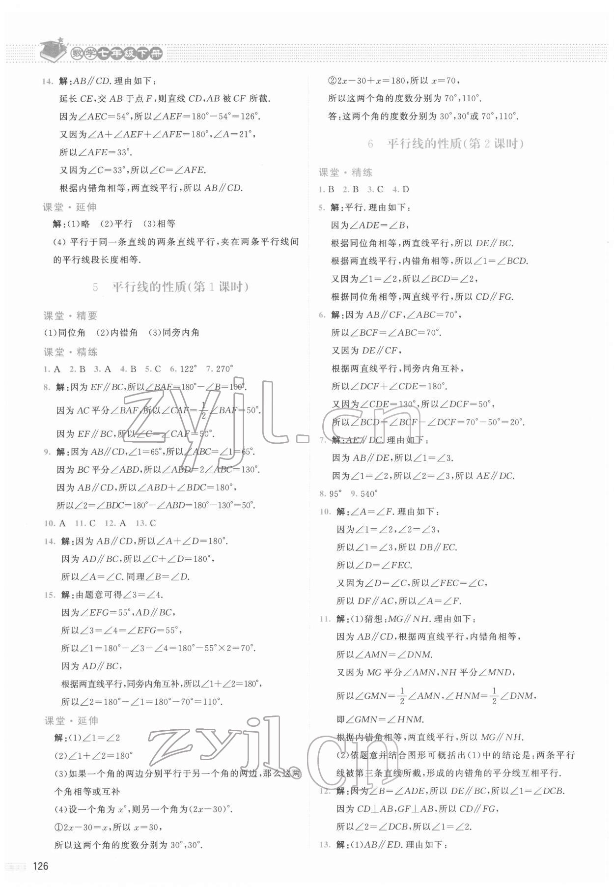 2022年课堂精练七年级数学下册北师大版山西专版 参考答案第7页