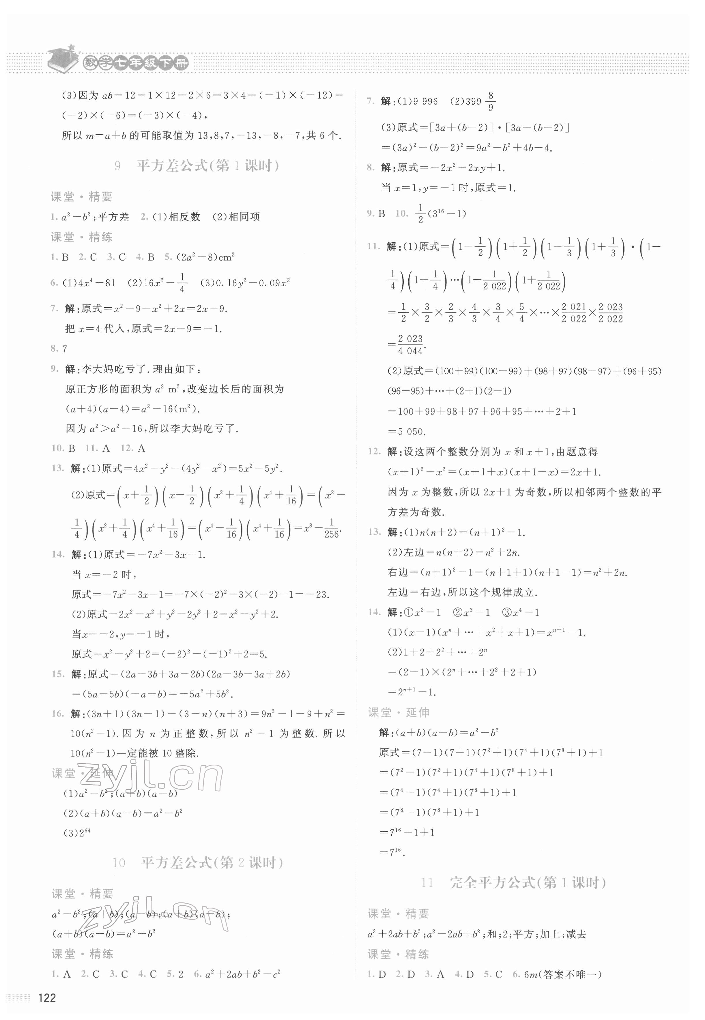 2022年课堂精练七年级数学下册北师大版山西专版 参考答案第3页