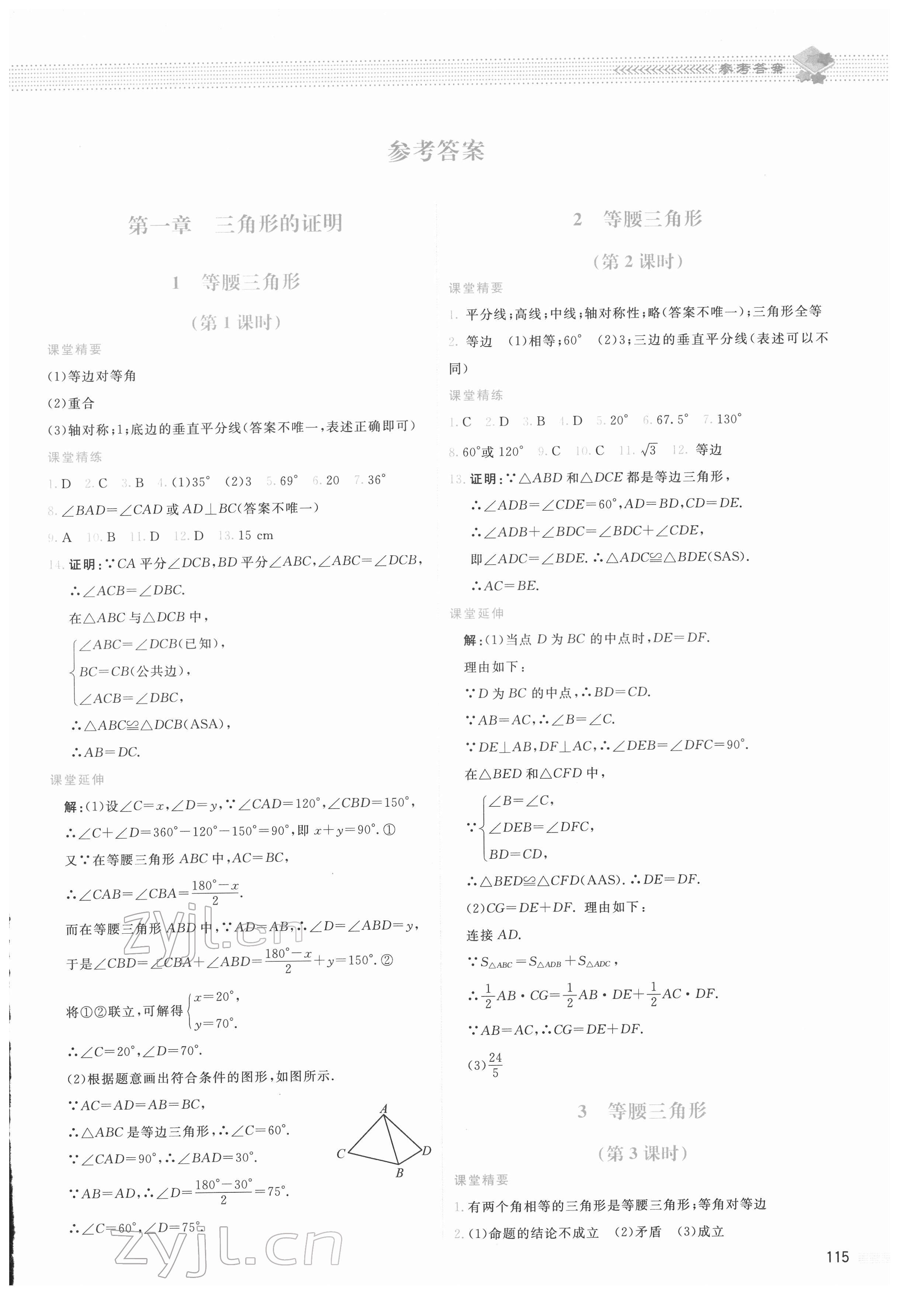 2022年課堂精練八年級數(shù)學下冊北師大版山西專版 第1頁