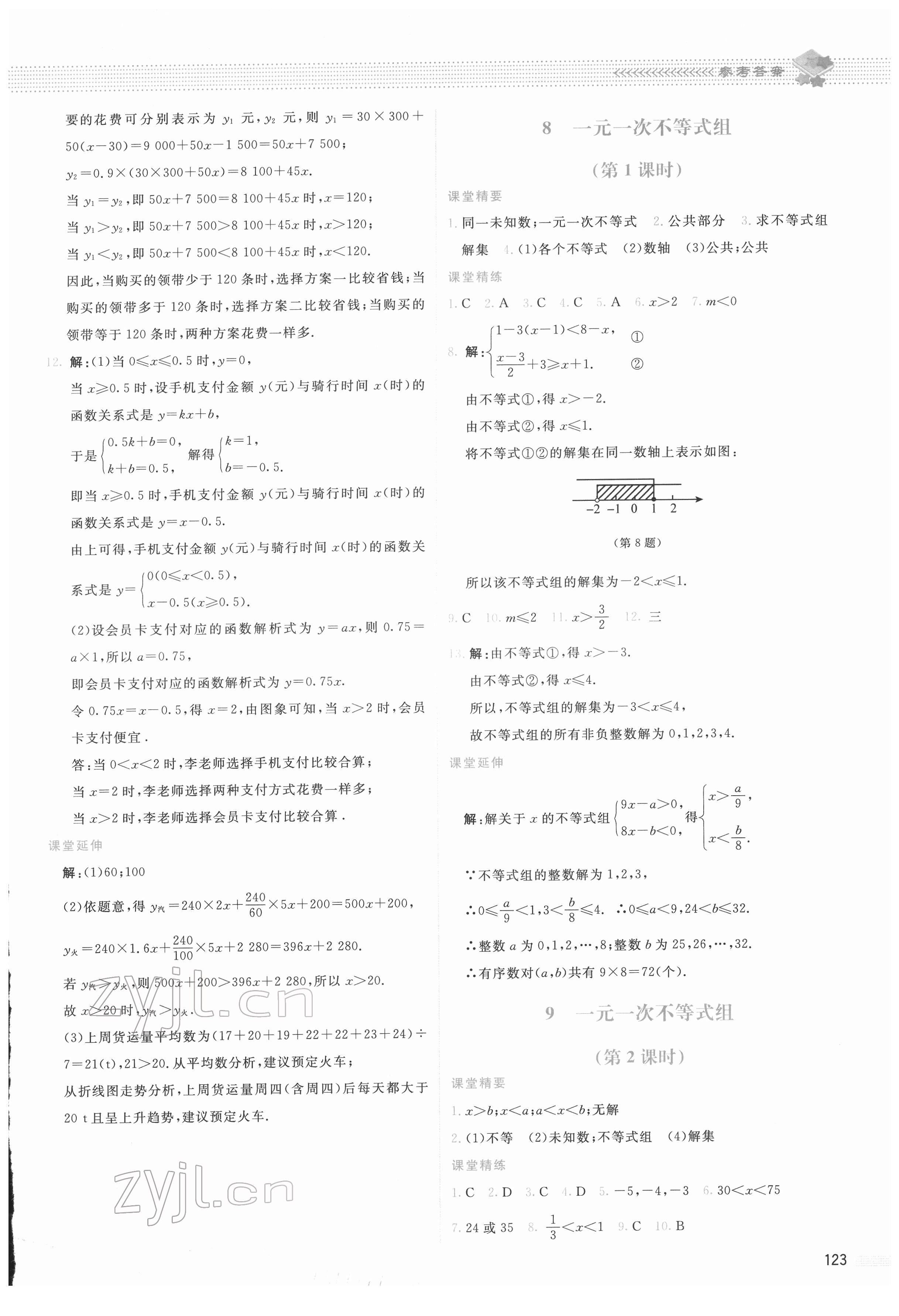 2022年課堂精練八年級(jí)數(shù)學(xué)下冊(cè)北師大版山西專版 第9頁(yè)