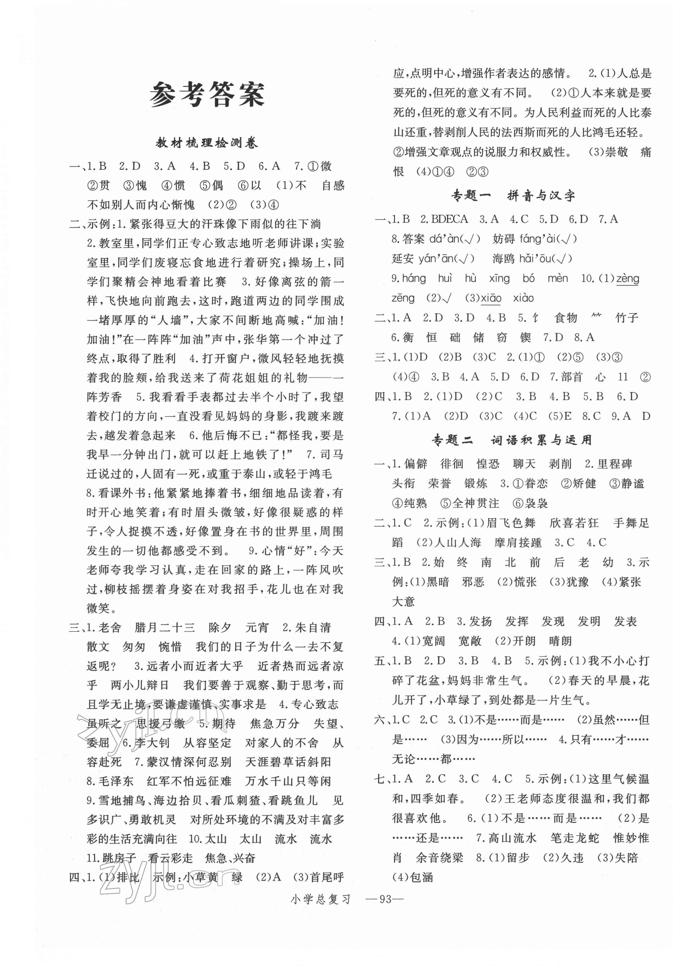 2022年小学总复习冲刺卷六年级语文 第1页