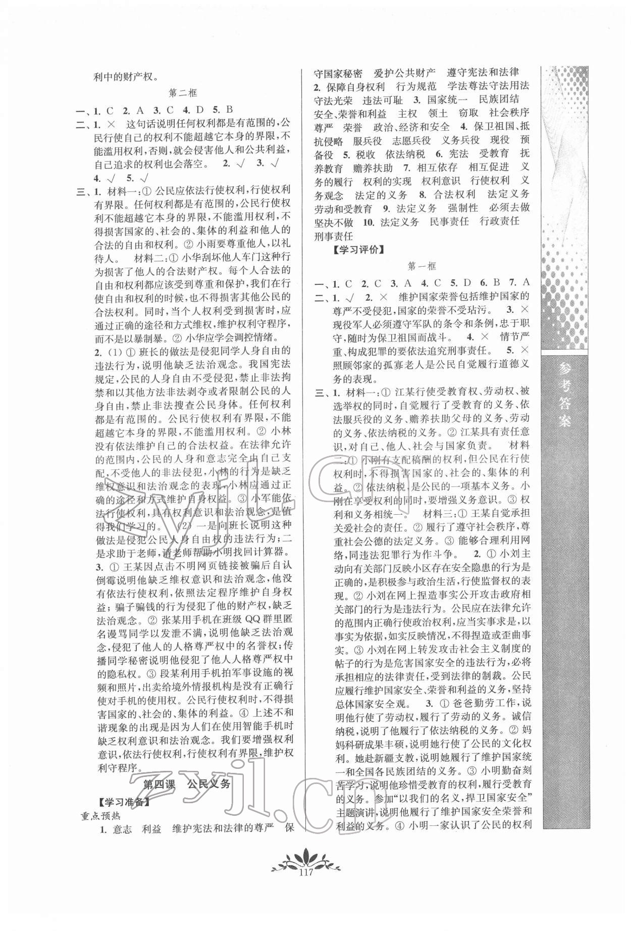 2022年新課程自主學(xué)習(xí)與測(cè)評(píng)八年級(jí)道德與法治下冊(cè)人教版 第3頁(yè)