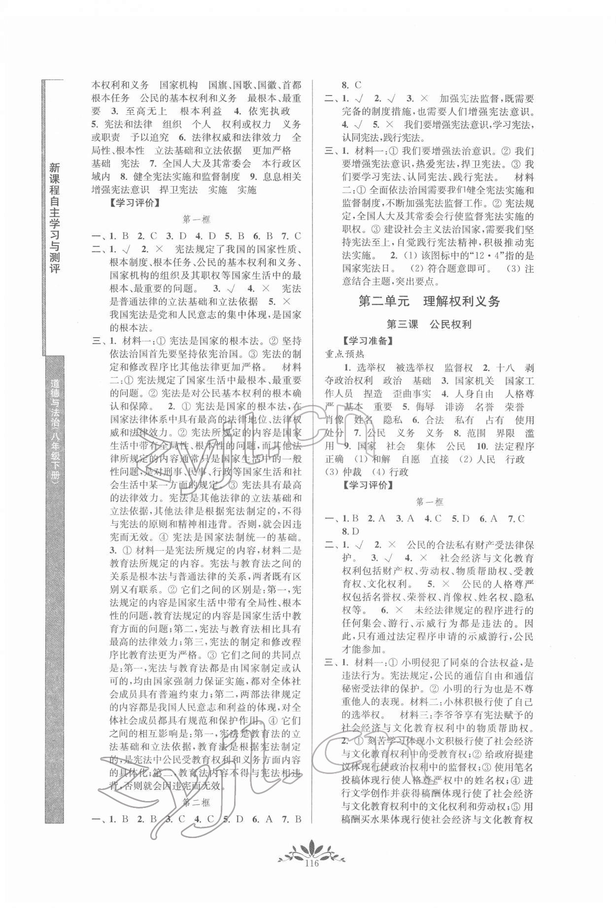 2022年新課程自主學(xué)習(xí)與測評八年級道德與法治下冊人教版 第2頁