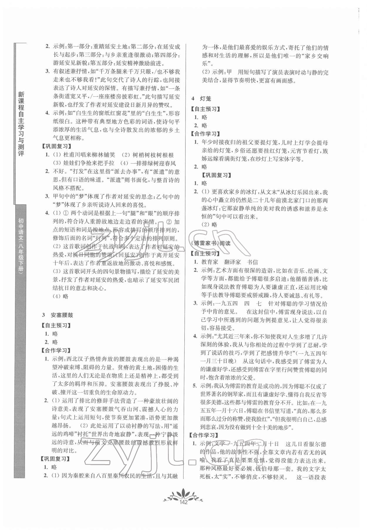 2022年新课程自主学习与测评八年级语文下册人教版 第2页