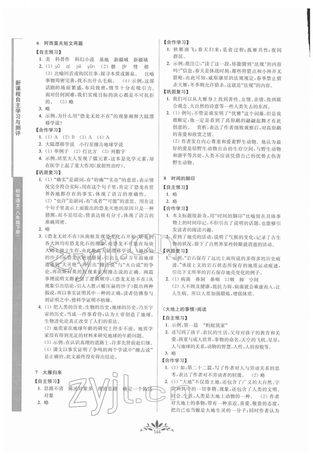 2022年新課程自主學(xué)習(xí)與測評八年級語文下冊人教版 第4頁