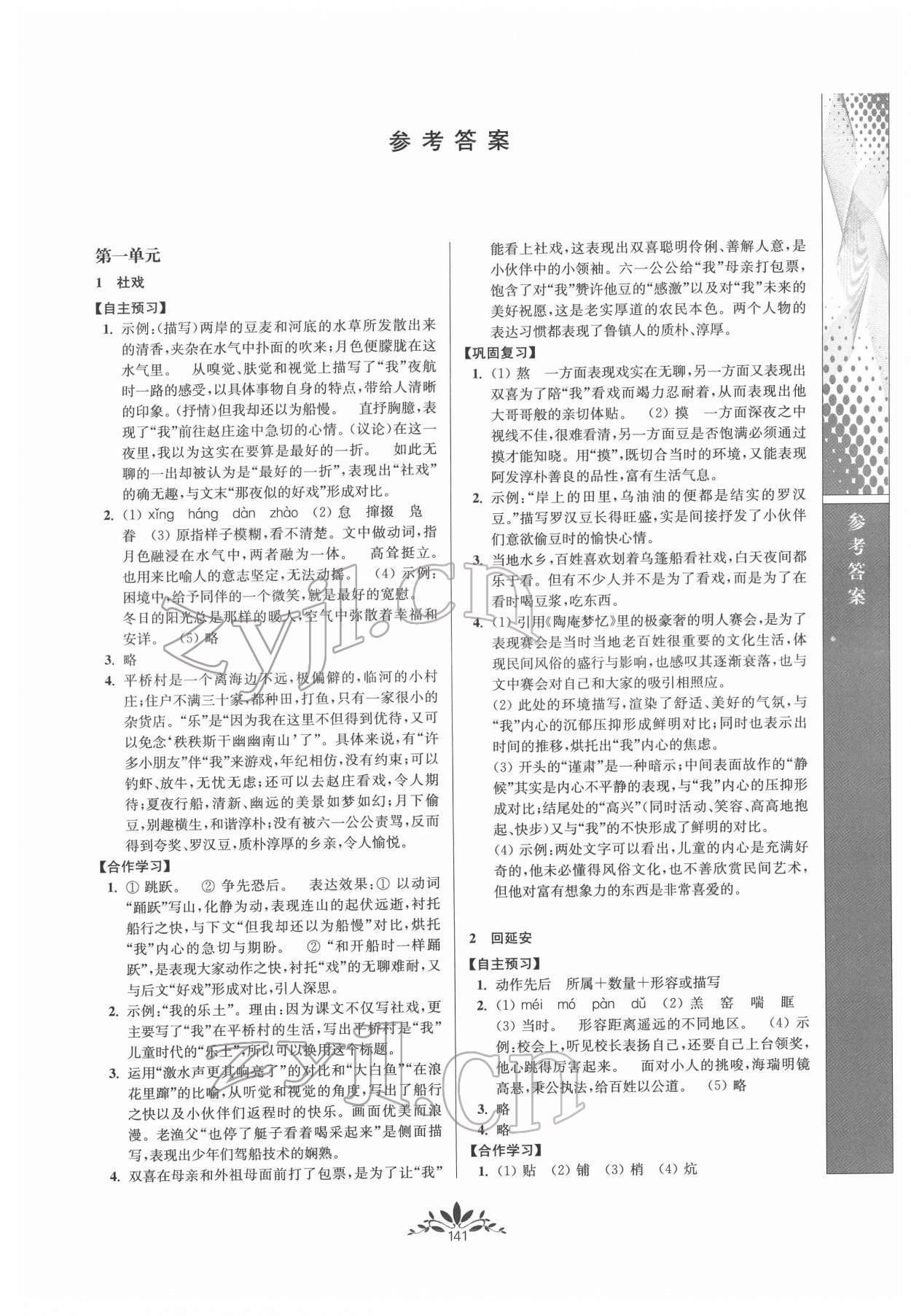 2022年新课程自主学习与测评八年级语文下册人教版 第1页