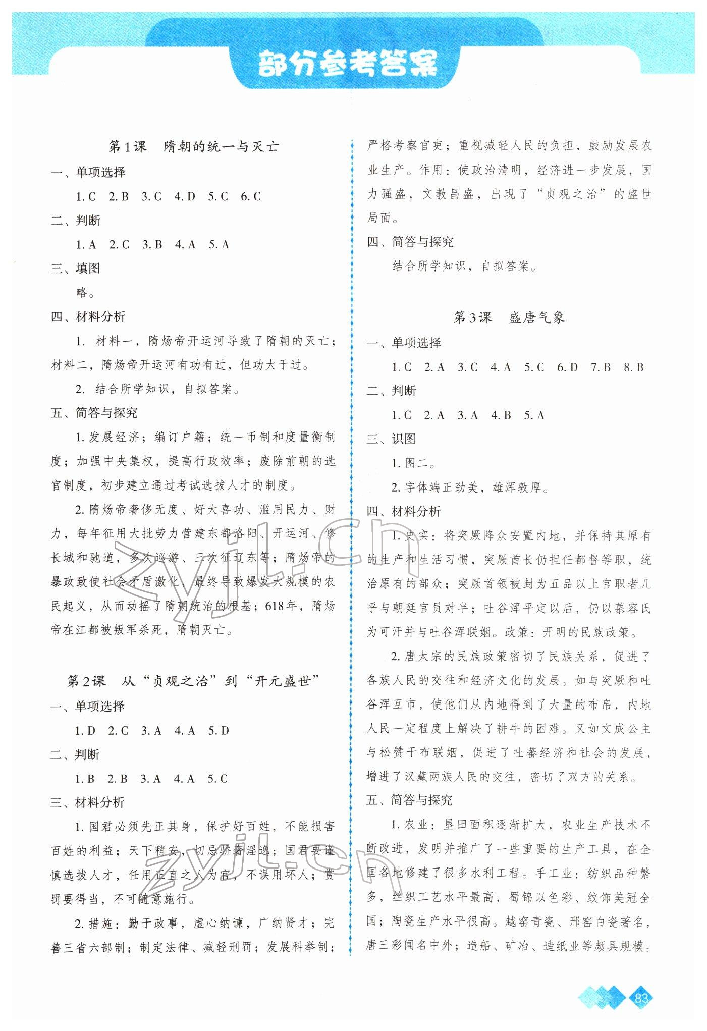 2022年學(xué)習(xí)指要七年級(jí)歷史下冊人教版 參考答案第1頁