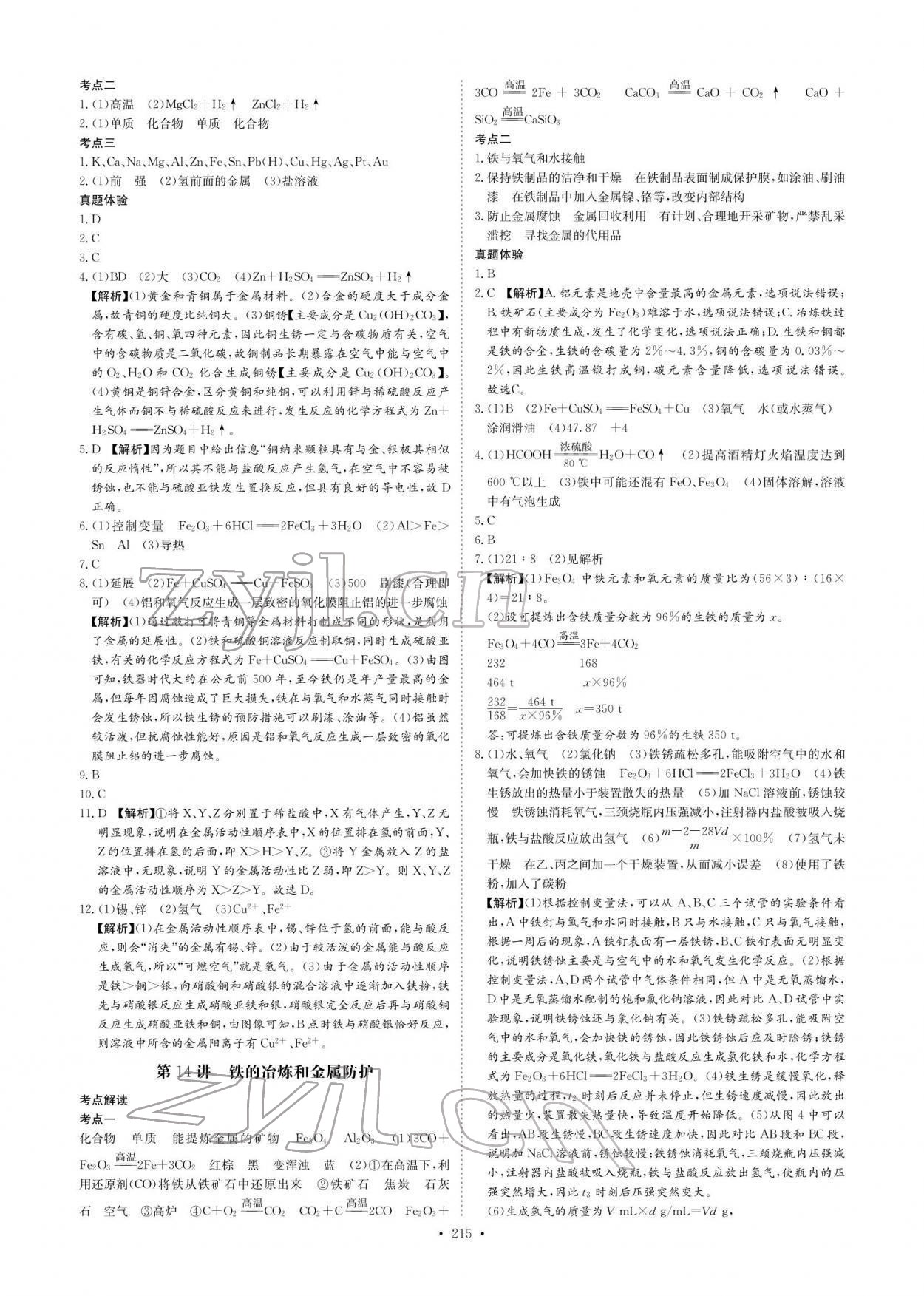 2022年創(chuàng)意課堂中考總復(fù)習(xí)指導(dǎo)化學(xué)福建專版 參考答案第7頁