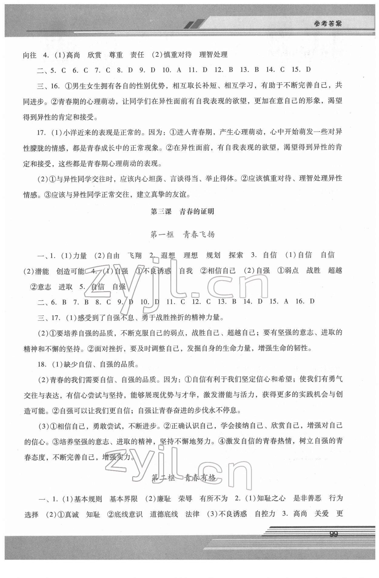 2022年新課程學(xué)習(xí)輔導(dǎo)七年級(jí)道德與法治下冊(cè)人教版中山專版 第3頁(yè)