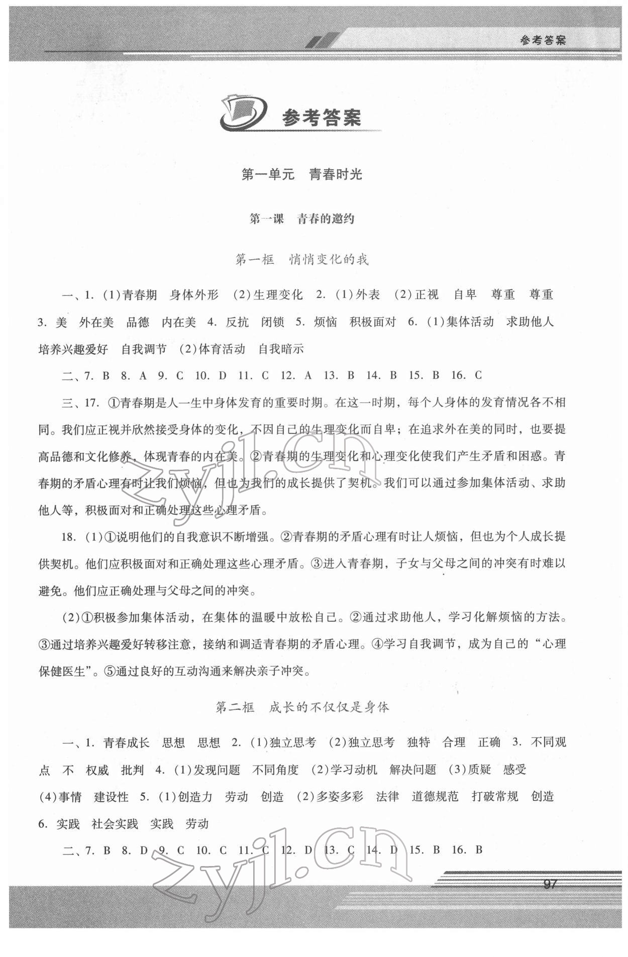 2022年新課程學(xué)習(xí)輔導(dǎo)七年級道德與法治下冊人教版中山專版 第1頁