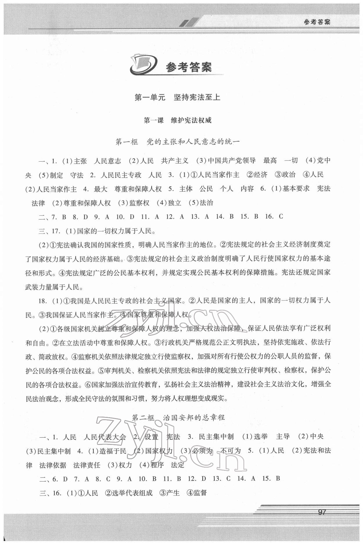 2022年新课程学习辅导八年级道德与法治下册人教版中山专版 第1页