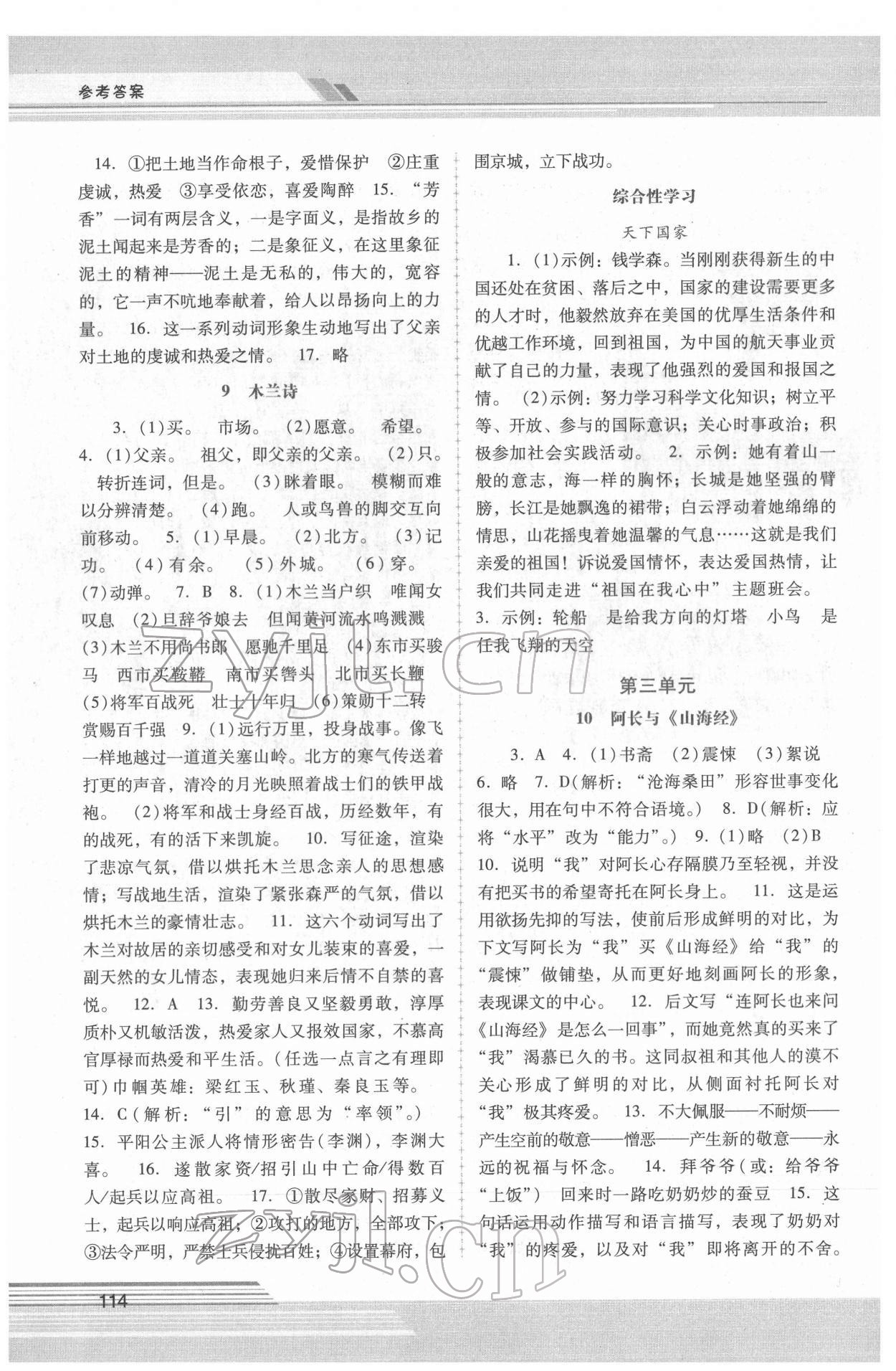 2022年新課程學(xué)習(xí)輔導(dǎo)七年級語文下冊人教版中山專版 第4頁