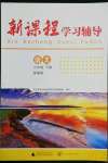 2022年新課程學(xué)習(xí)輔導(dǎo)七年級(jí)語文下冊(cè)人教版中山專版