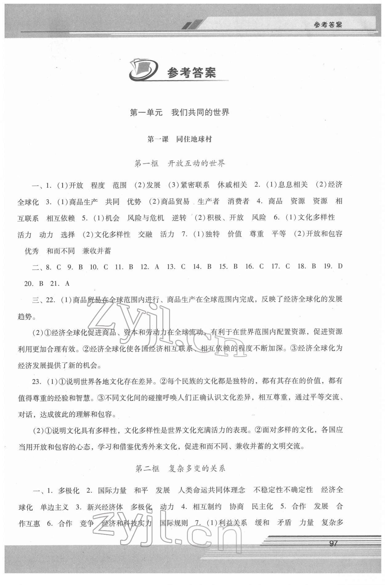 2022年新课程学习辅导九年级道德与法治下册人教版 第1页