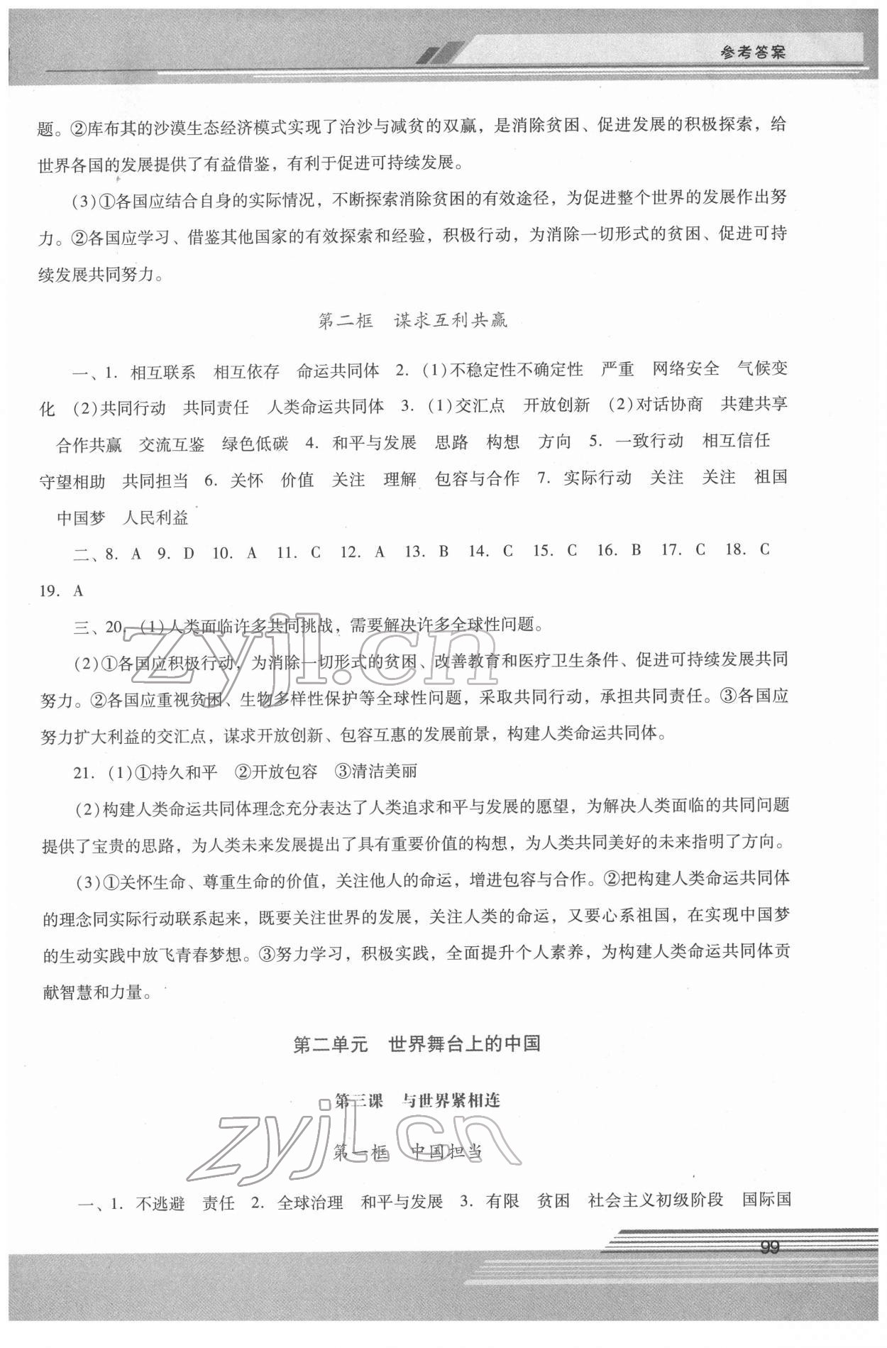 2022年新課程學(xué)習(xí)輔導(dǎo)九年級道德與法治下冊人教版 第3頁