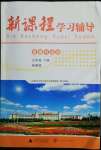 2022年新课程学习辅导九年级道德与法治下册人教版