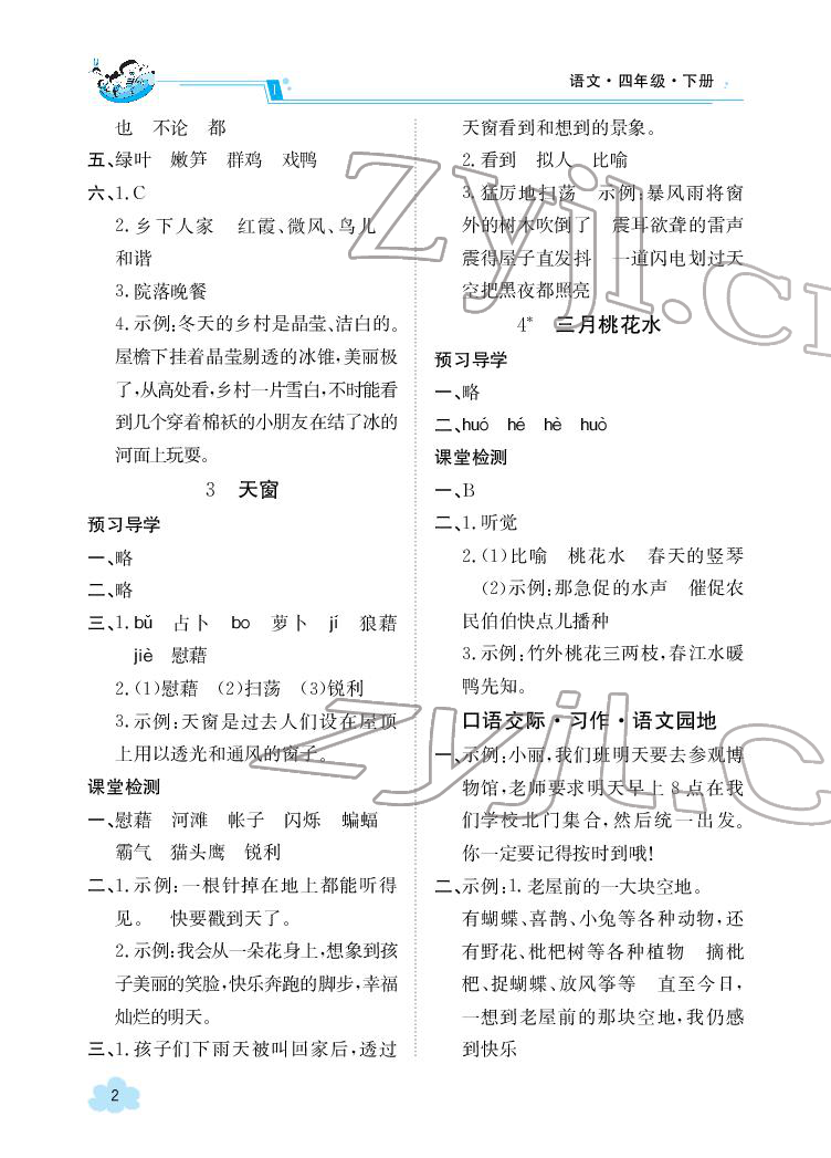 2022年金太陽導(dǎo)學(xué)案四年級語文下冊人教版 參考答案第2頁