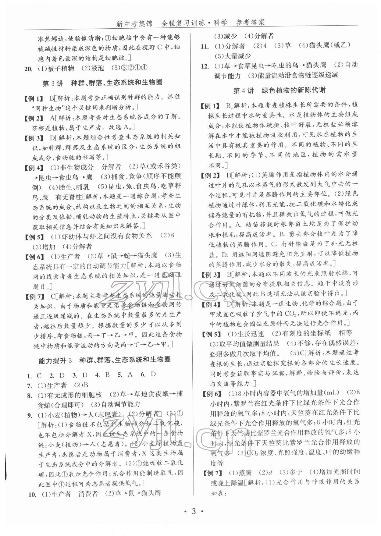 2022年新中考集錦全程復(fù)習(xí)訓(xùn)練九年級(jí)科學(xué)華師大版 參考答案第3頁(yè)