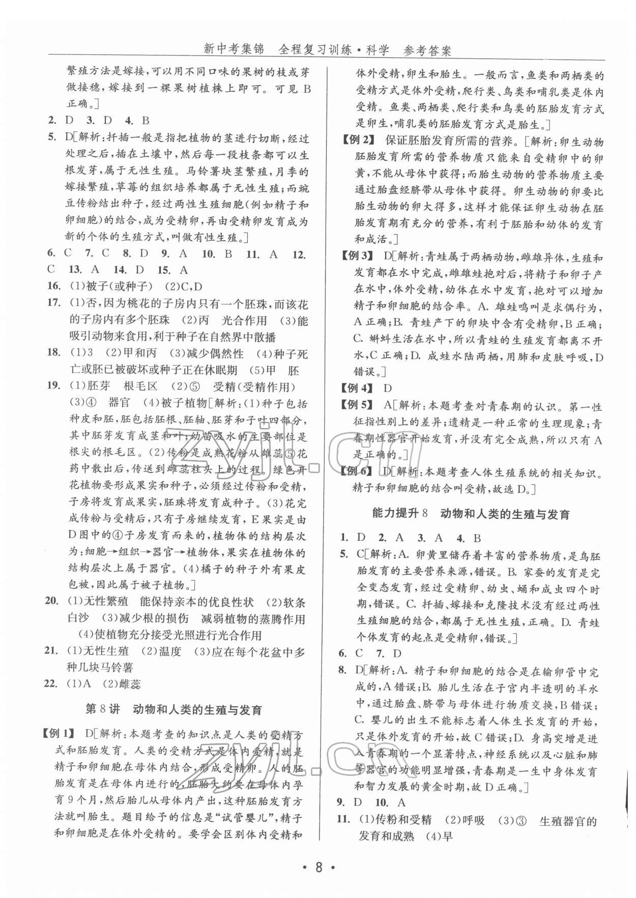 2022年新中考集锦全程复习训练九年级科学华师大版 参考答案第8页