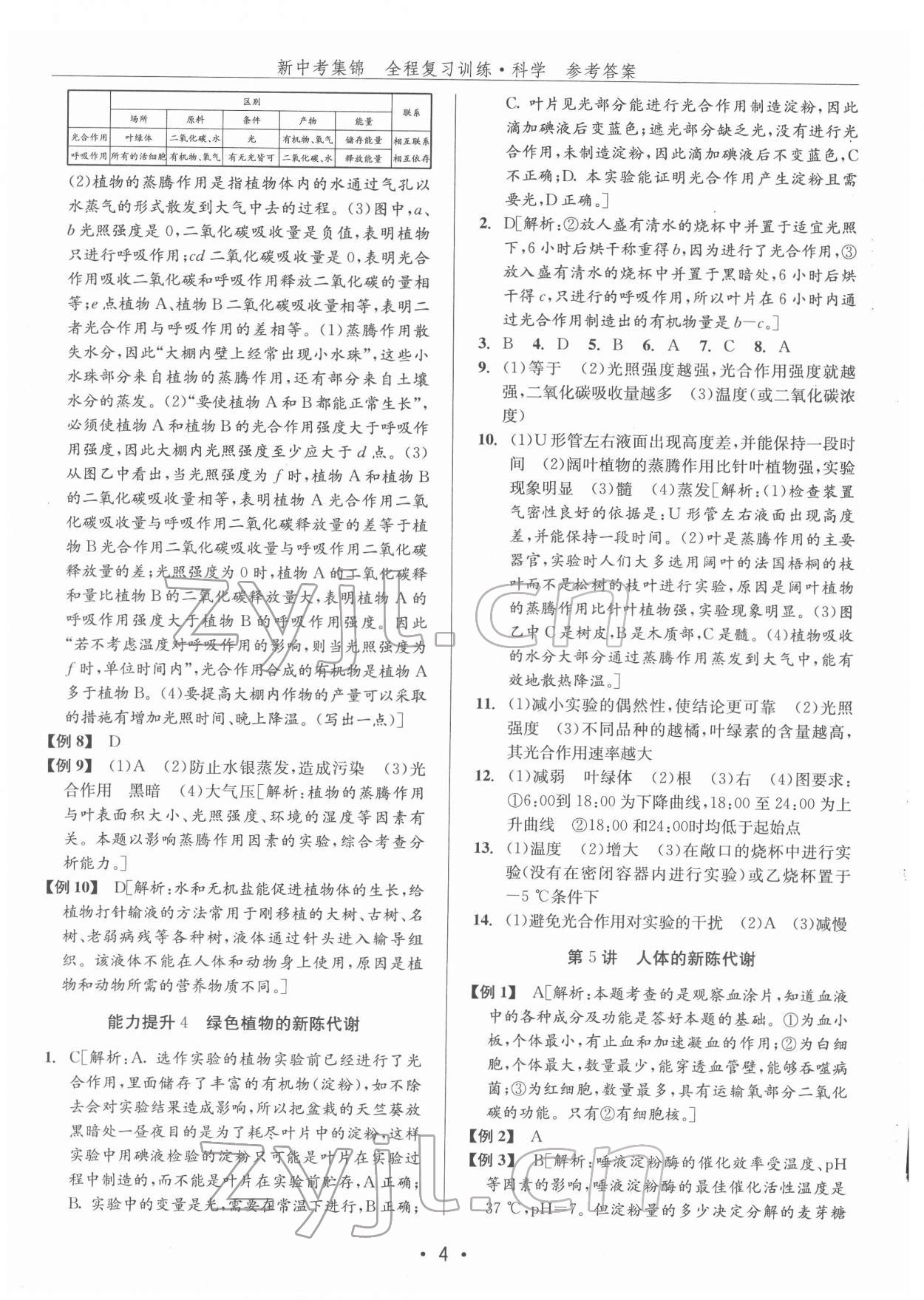 2022年新中考集錦全程復(fù)習(xí)訓(xùn)練九年級(jí)科學(xué)華師大版 參考答案第4頁