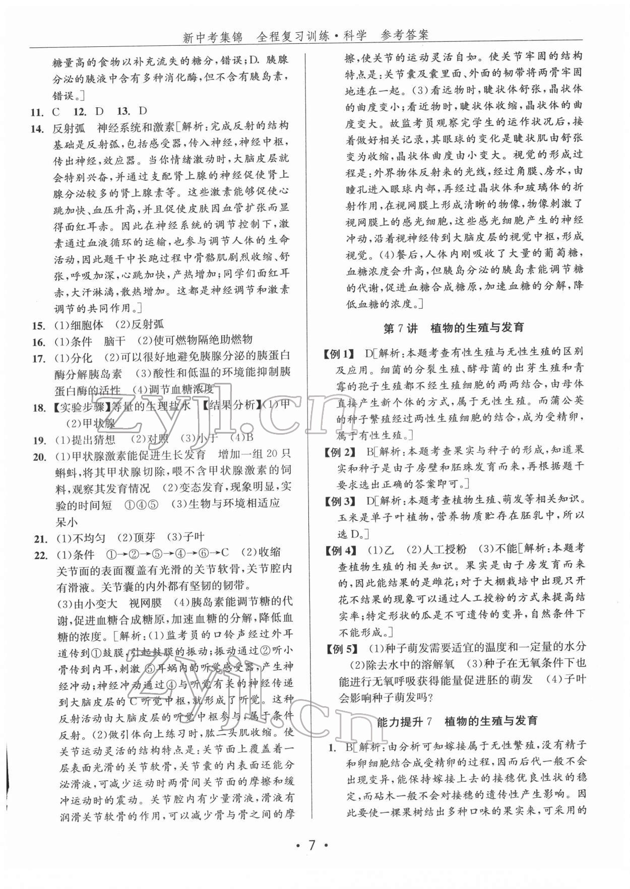 2022年新中考集锦全程复习训练九年级科学华师大版 参考答案第7页