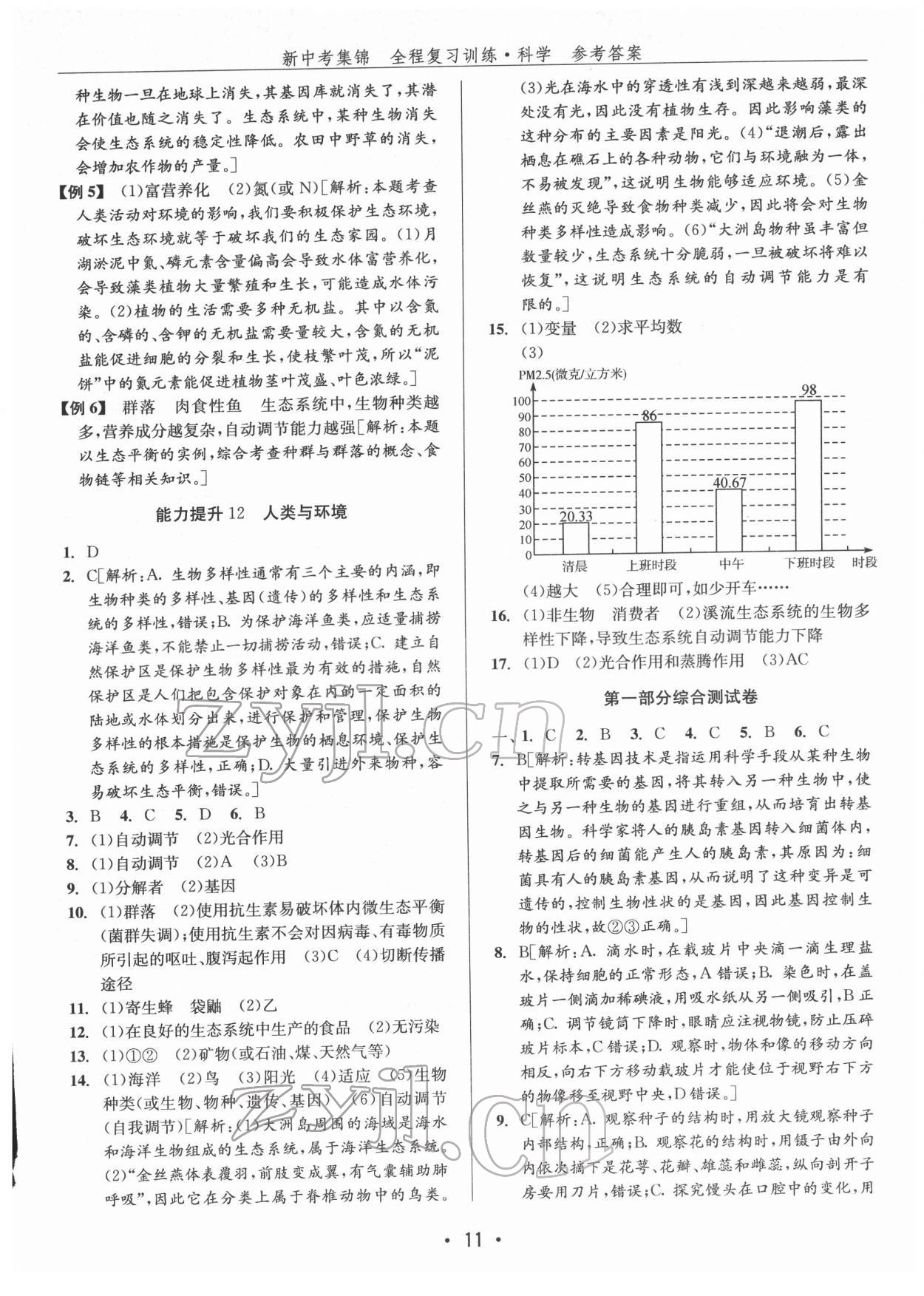 2022年新中考集锦全程复习训练九年级科学华师大版 参考答案第11页