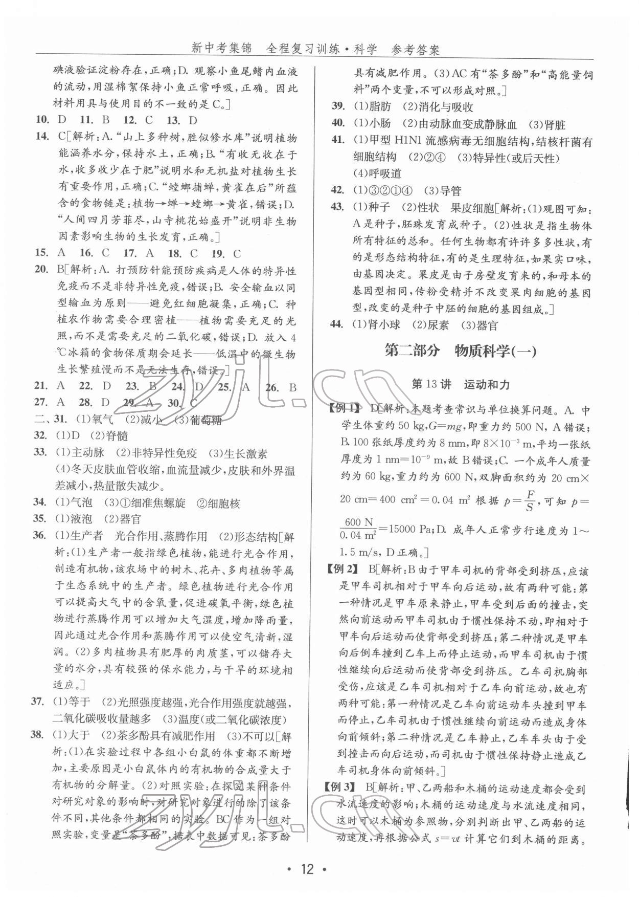 2022年新中考集锦全程复习训练九年级科学华师大版 参考答案第12页