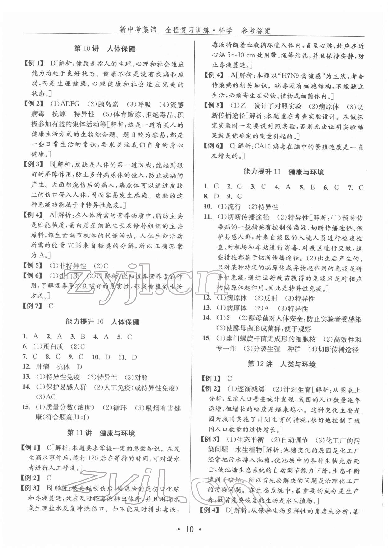 2022年新中考集锦全程复习训练九年级科学华师大版 参考答案第10页