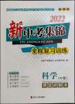 2022年新中考集錦全程復(fù)習(xí)訓(xùn)練九年級科學(xué)華師大版