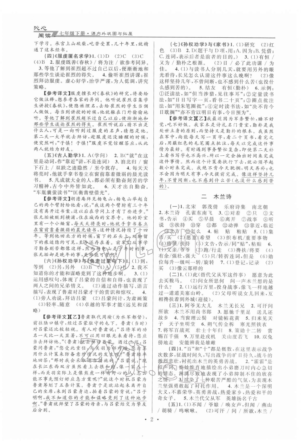 2022年文言文課內(nèi)外鞏固與拓展天津科學(xué)技術(shù)出版社七年級(jí)語文下冊人教版 第2頁