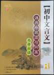 2022年文言文課內(nèi)外鞏固與拓展天津科學(xué)技術(shù)出版社七年級(jí)語文下冊人教版