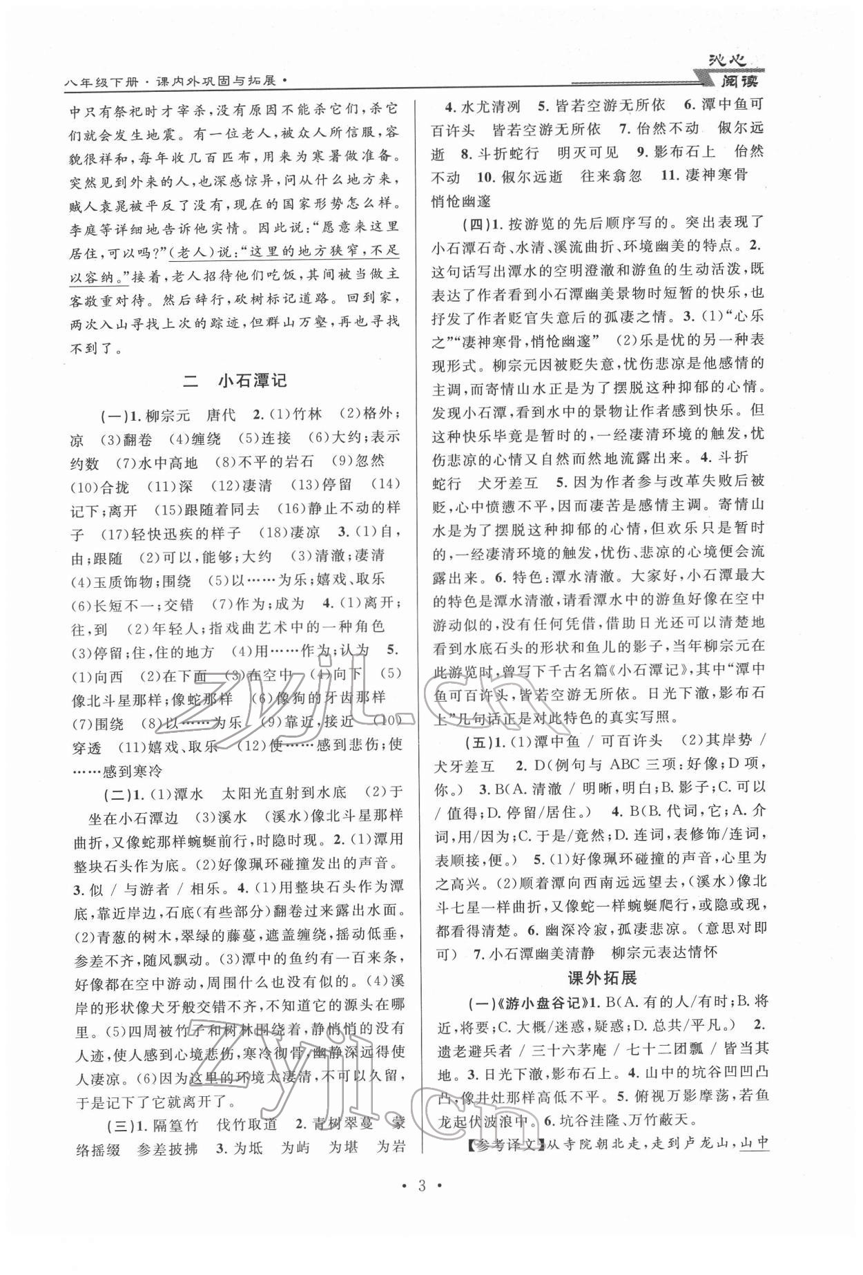 2022年文言文課內(nèi)外鞏固與拓展天津科學(xué)技術(shù)出版社八年級(jí)語(yǔ)文下冊(cè)人教版 第3頁(yè)
