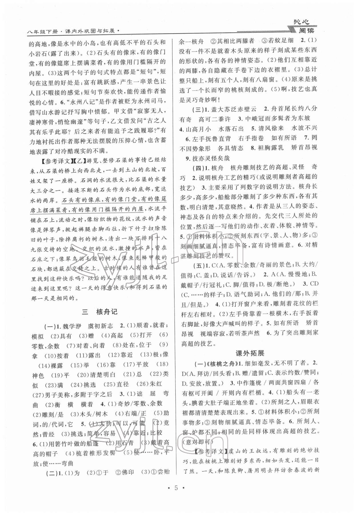 2022年文言文課內(nèi)外鞏固與拓展天津科學(xué)技術(shù)出版社八年級語文下冊人教版 第5頁