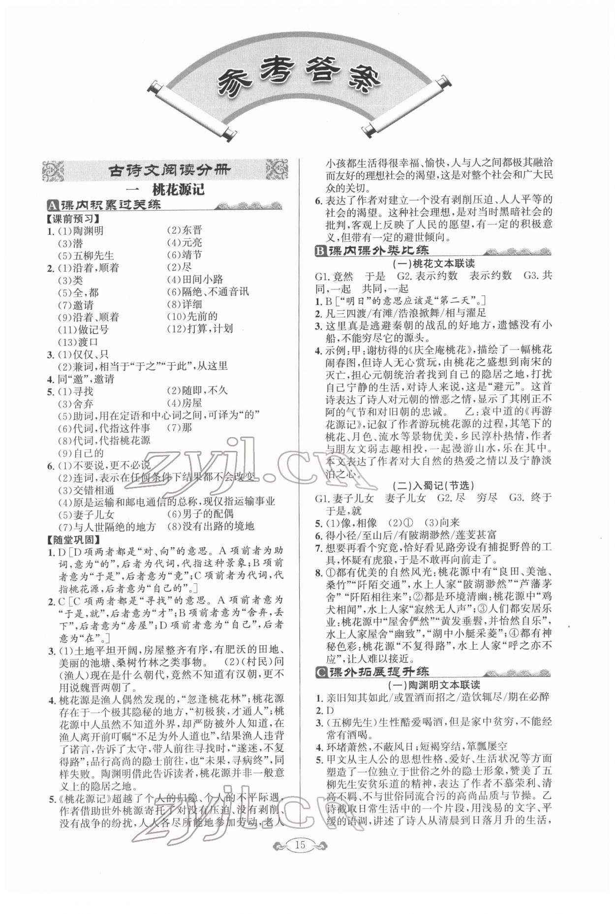 2022年古詩(shī)文與名著閱讀八年級(jí)語(yǔ)文人教版 第1頁(yè)