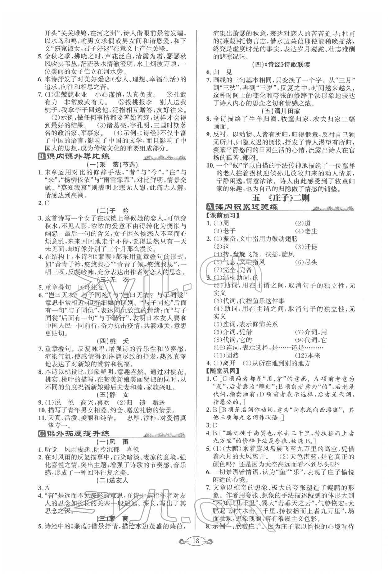 2022年古詩(shī)文與名著閱讀八年級(jí)語(yǔ)文人教版 第4頁(yè)