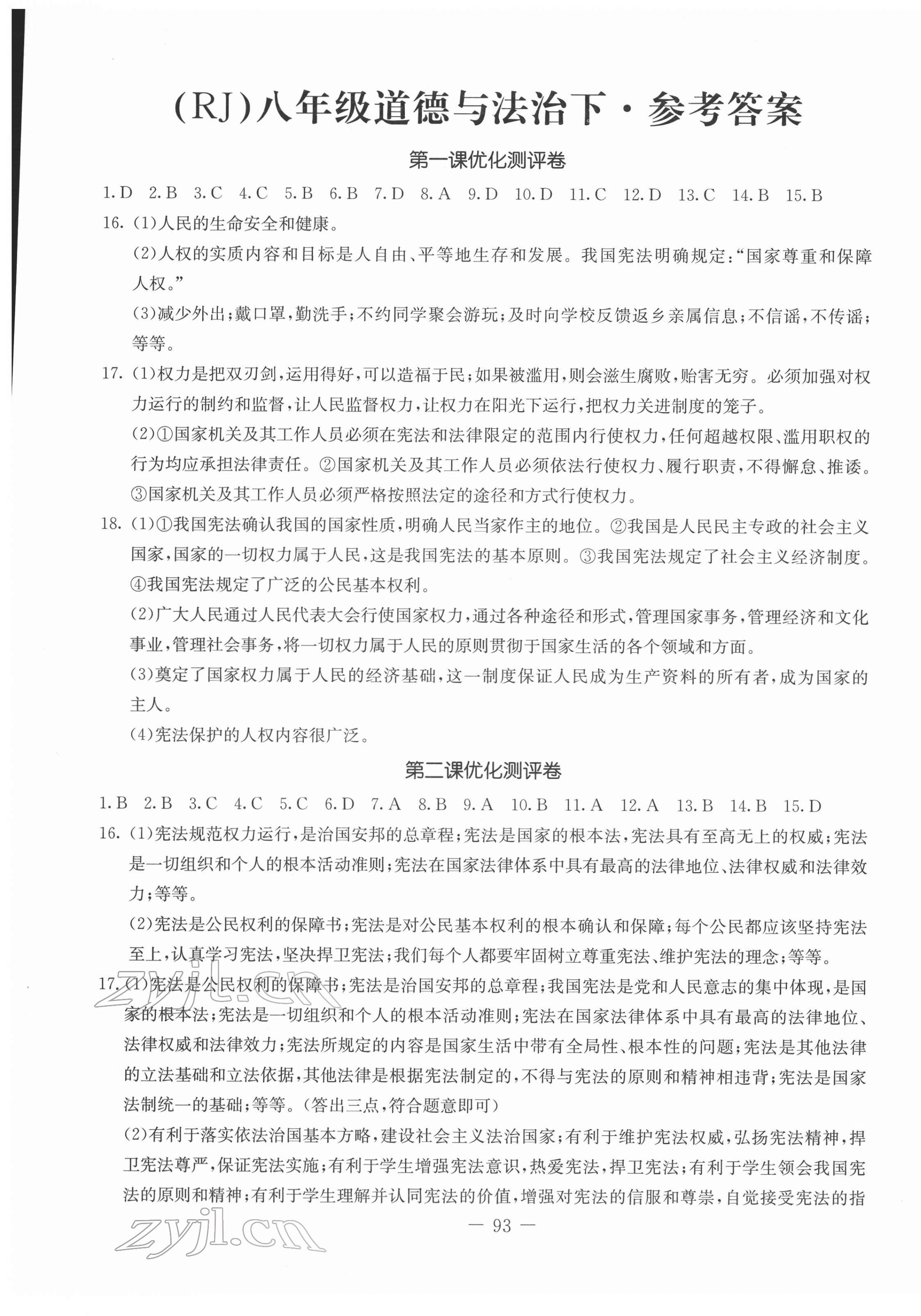 2022年創(chuàng)新思維八年級(jí)道德與法治下冊(cè)人教版 第1頁