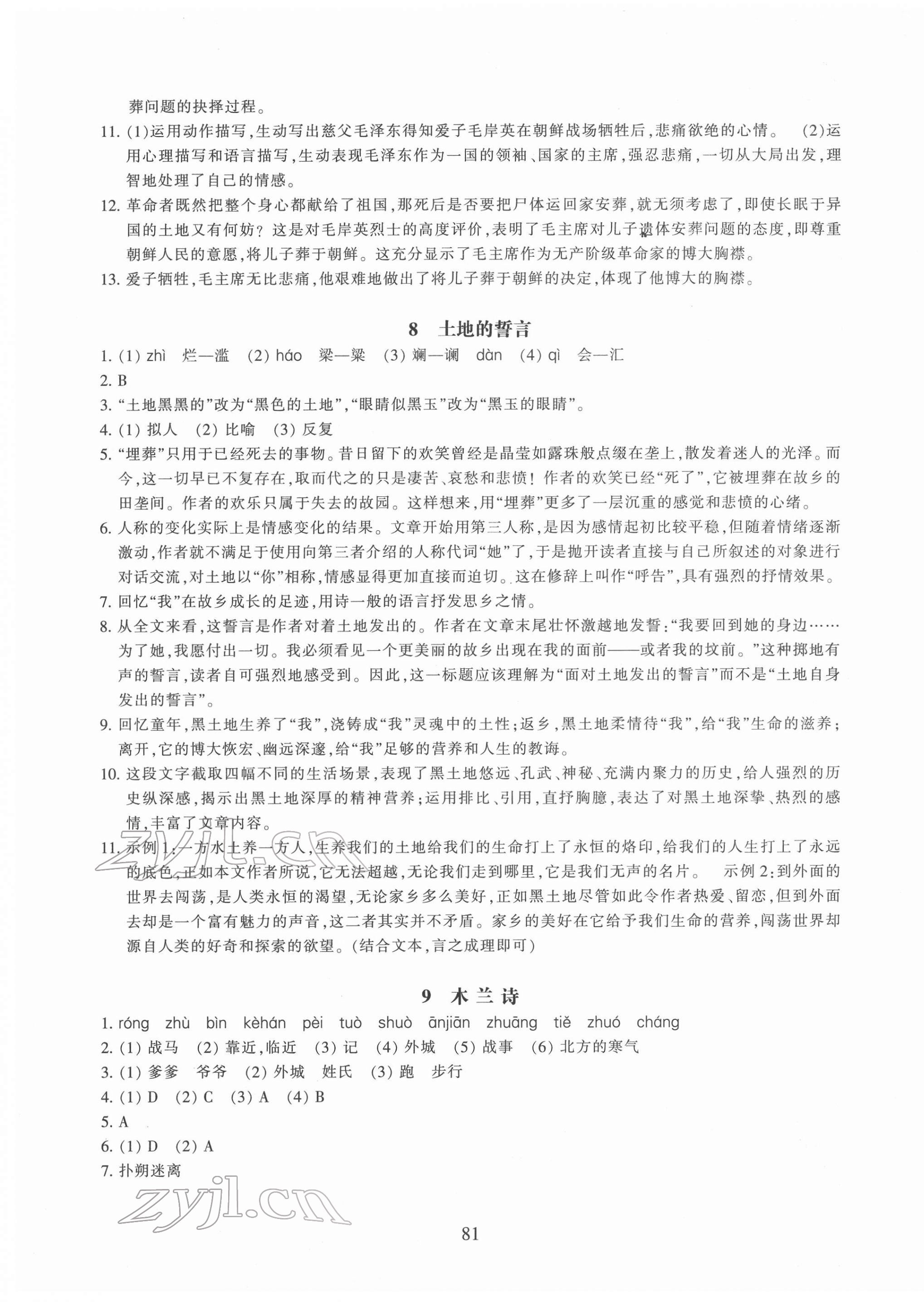 2022年同步练习浙江教育出版社七年级语文下册人教版提升版 参考答案第5页