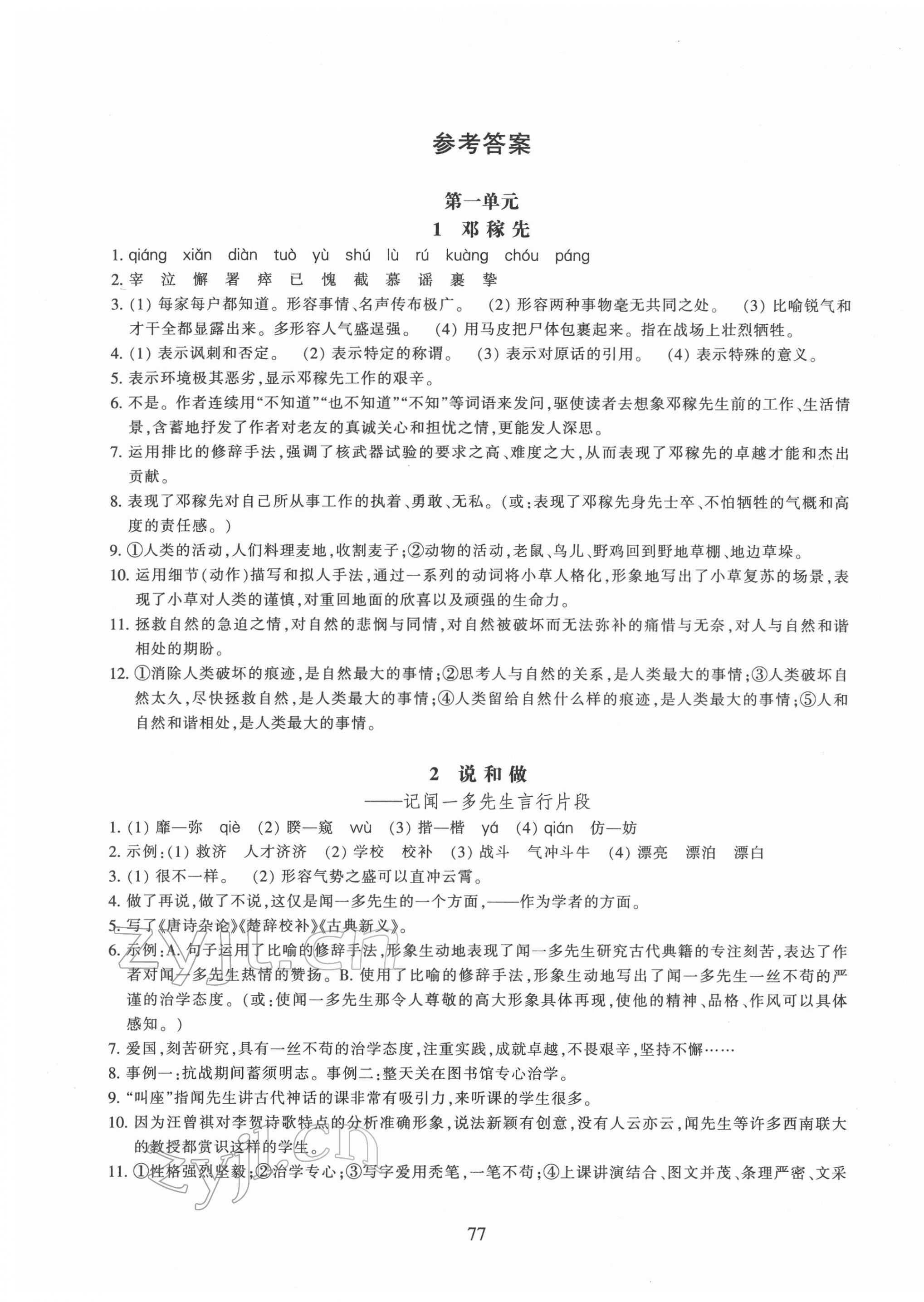 2022年同步練習(xí)浙江教育出版社七年級語文下冊人教版提升版 參考答案第1頁