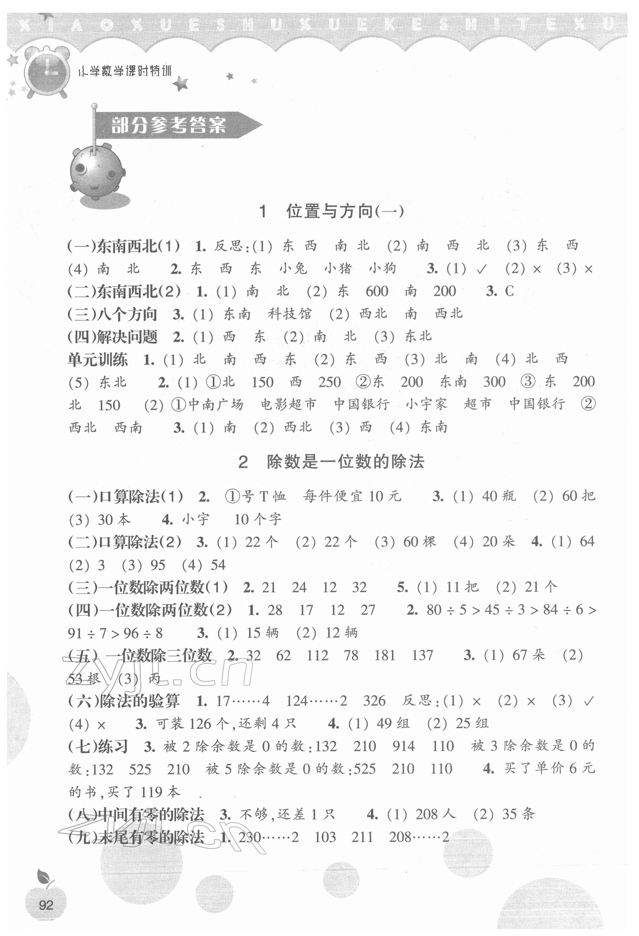 2022年小學(xué)課時(shí)特訓(xùn)三年級(jí)數(shù)學(xué)下冊(cè)人教版 參考答案第1頁(yè)