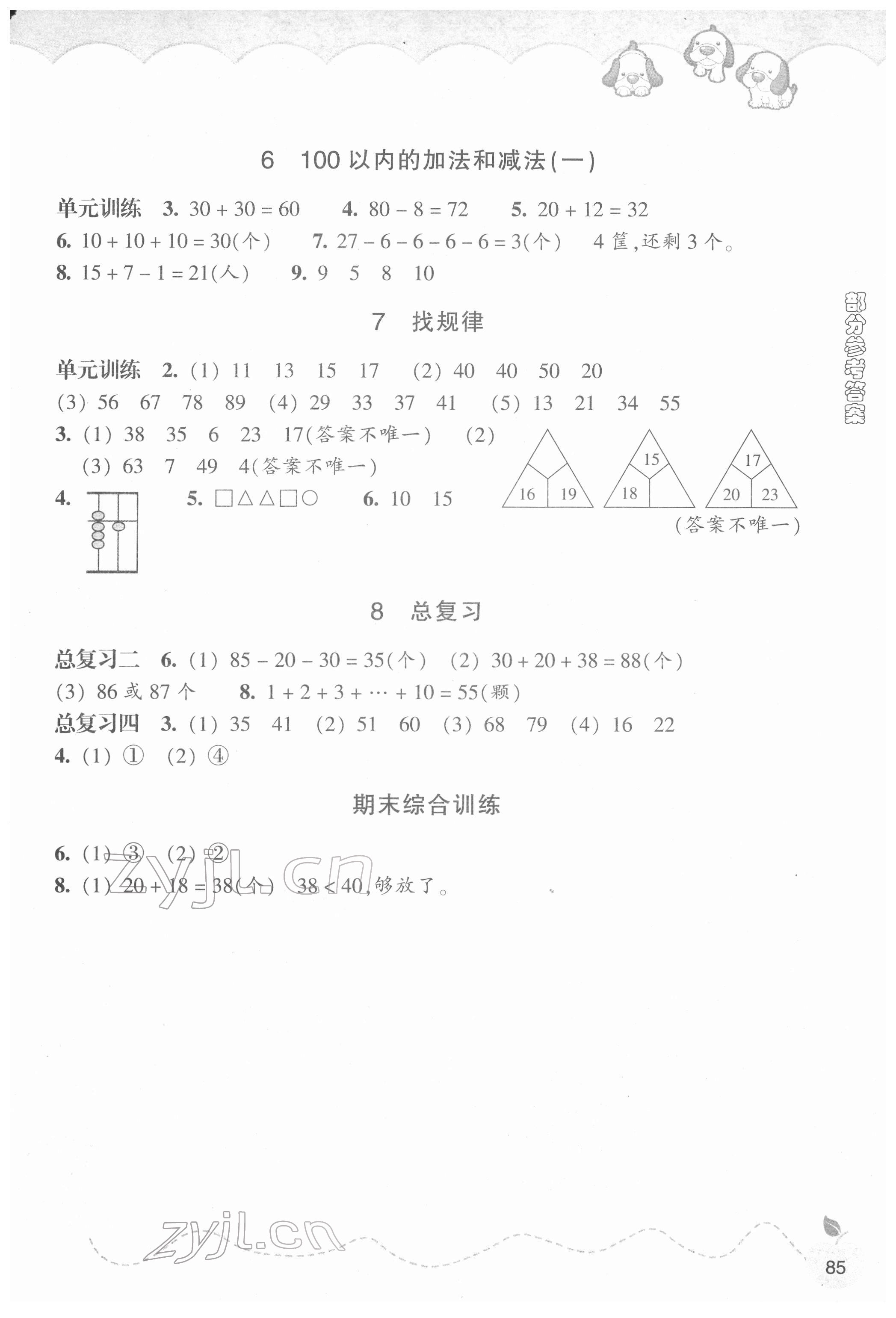 2022年小学课时特训一年级数学下册人教版 参考答案第2页